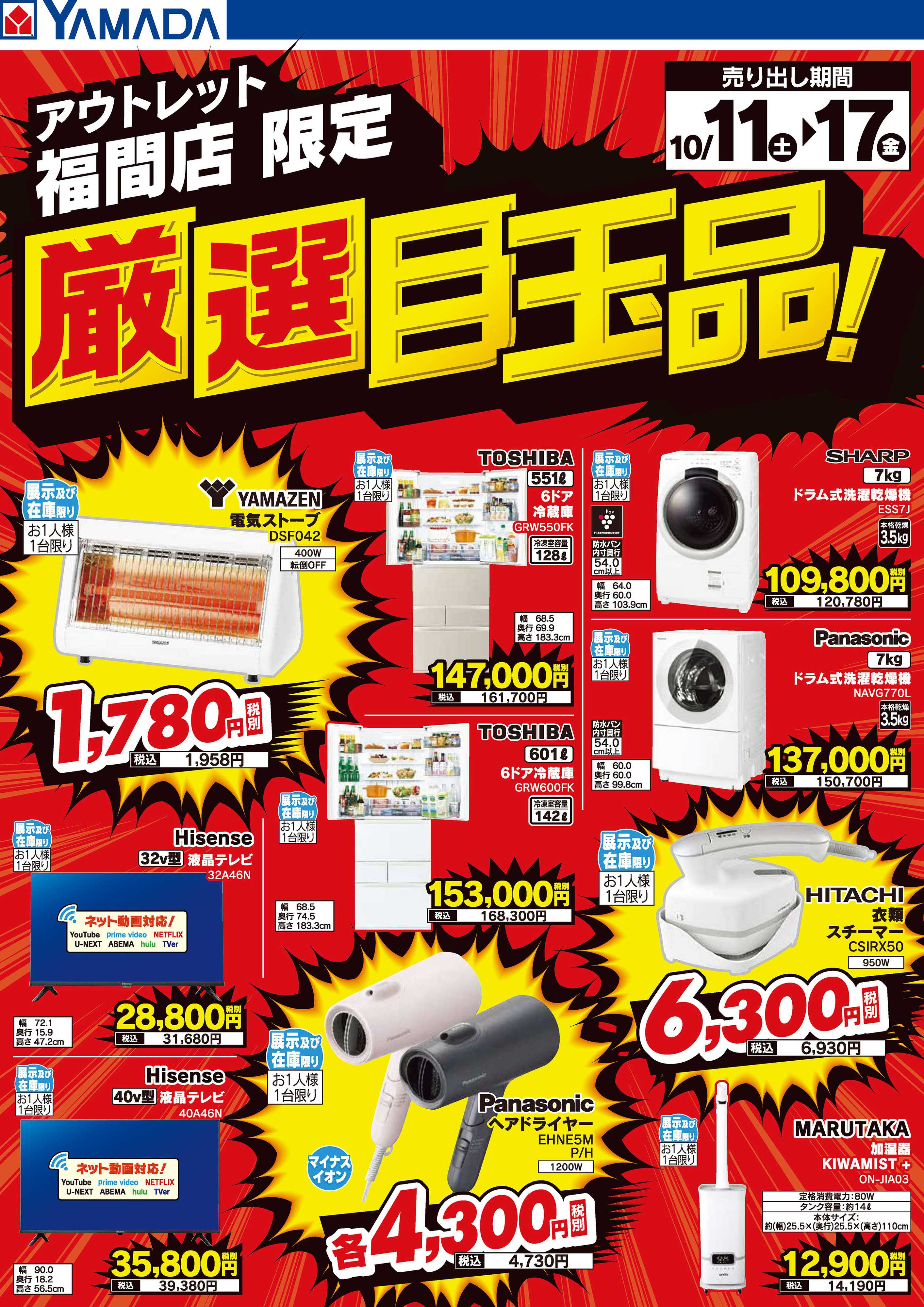 ヤマダデンキ 厳選目玉品！