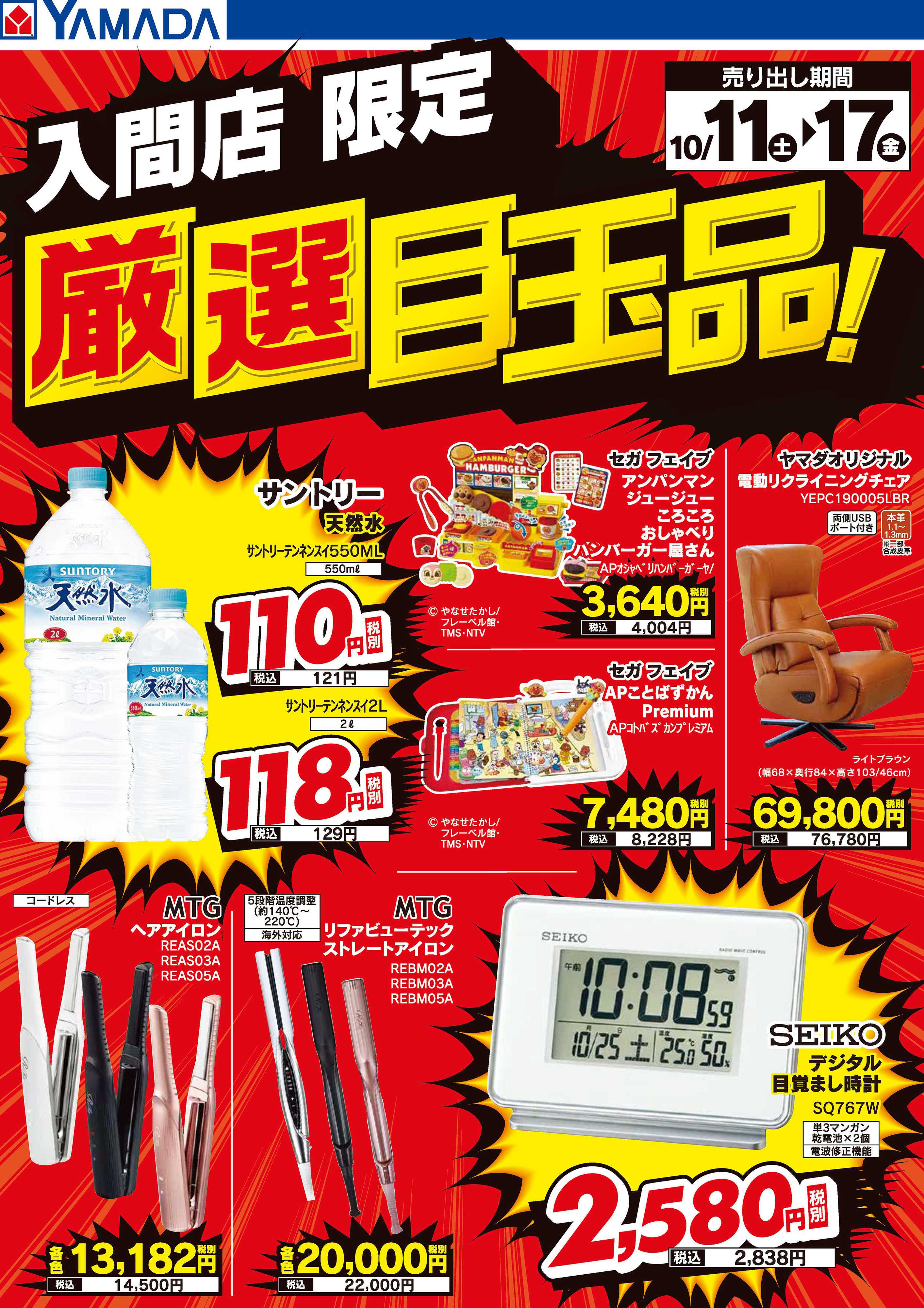 ヤマダデンキ 厳選目玉品！