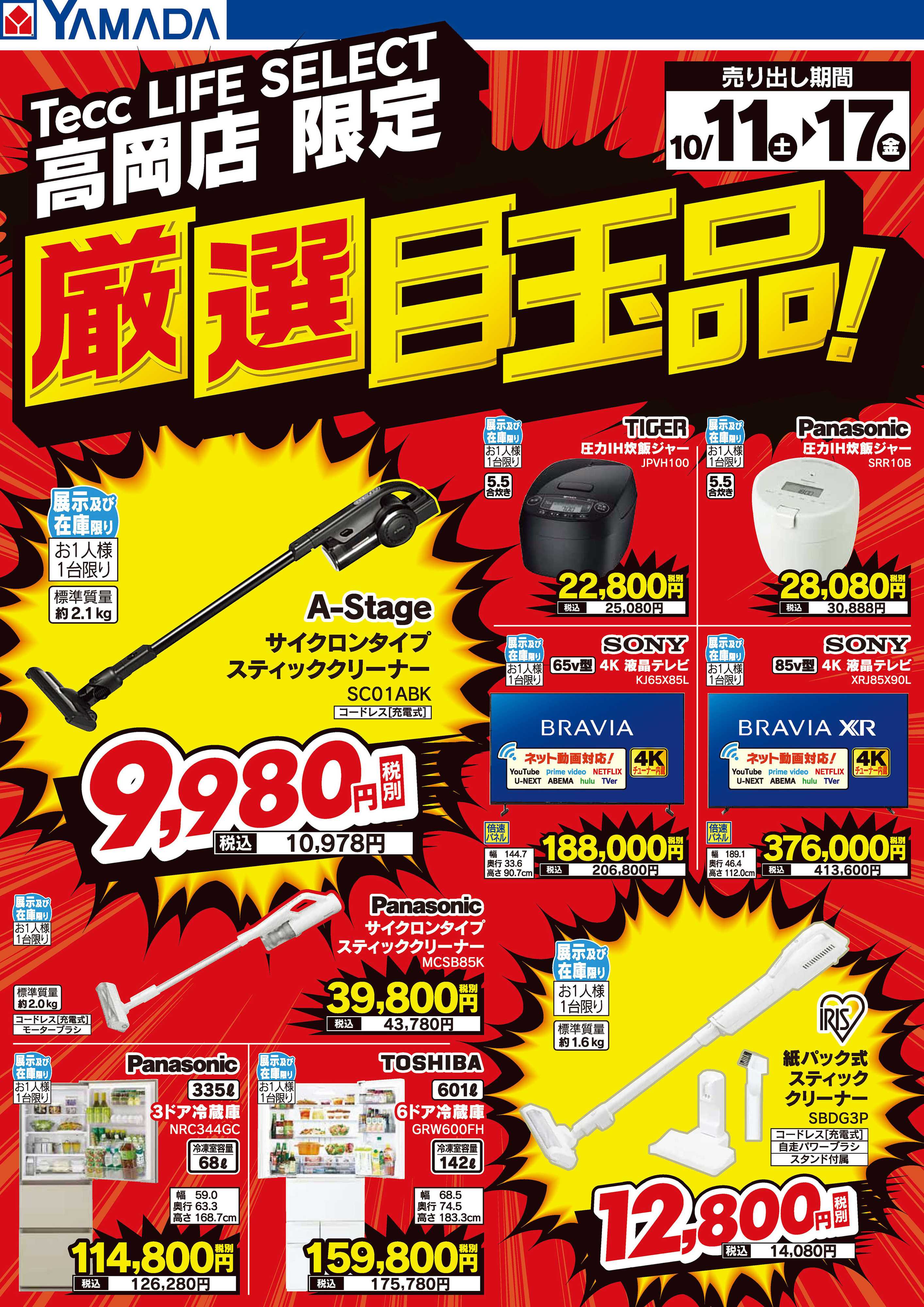 ヤマダデンキ 厳選目玉品！