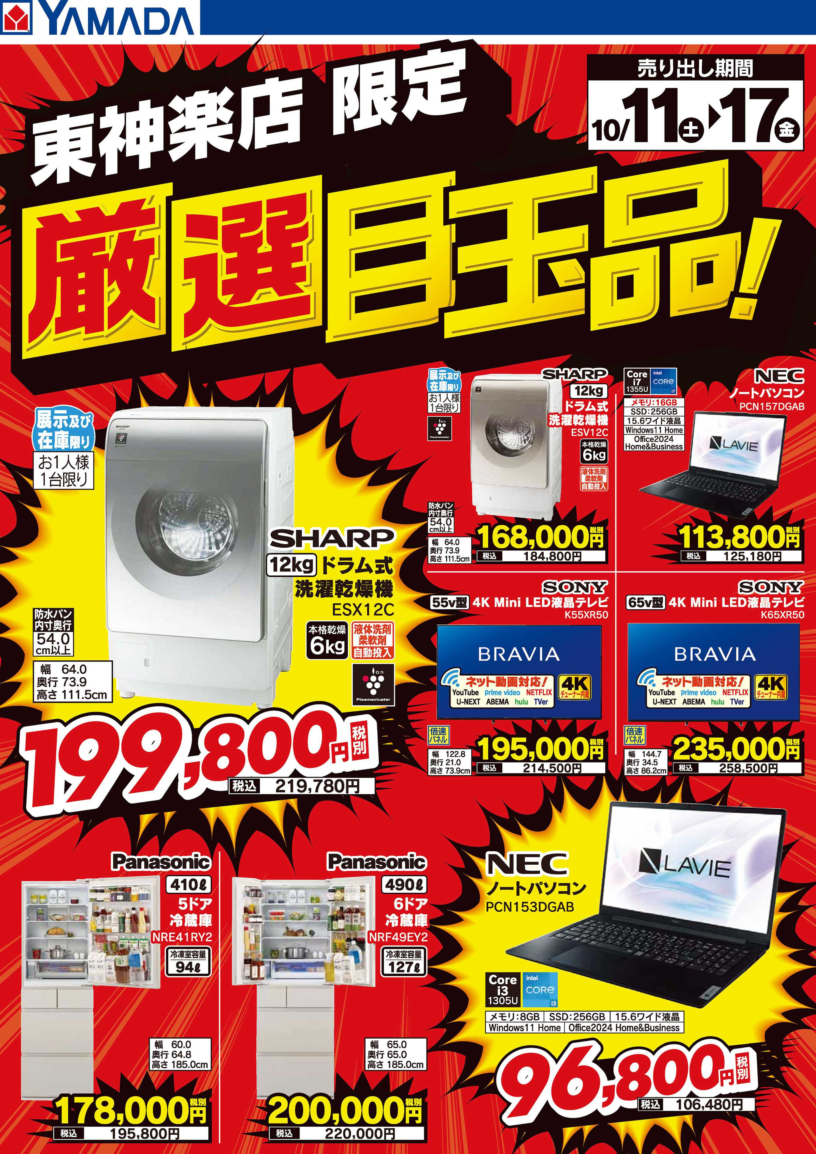 ヤマダデンキ 厳選目玉品！