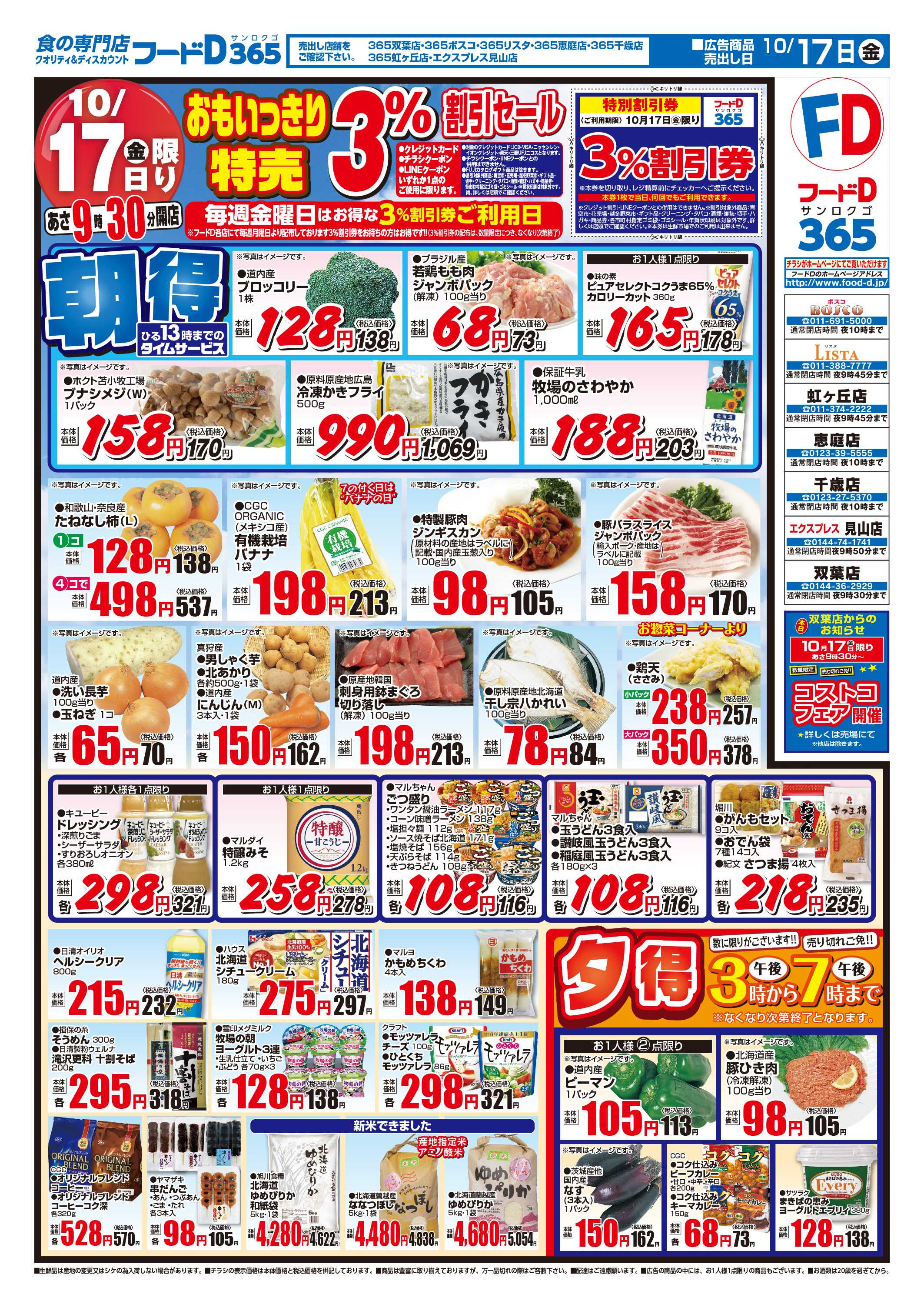 フードD おもいっきり特売