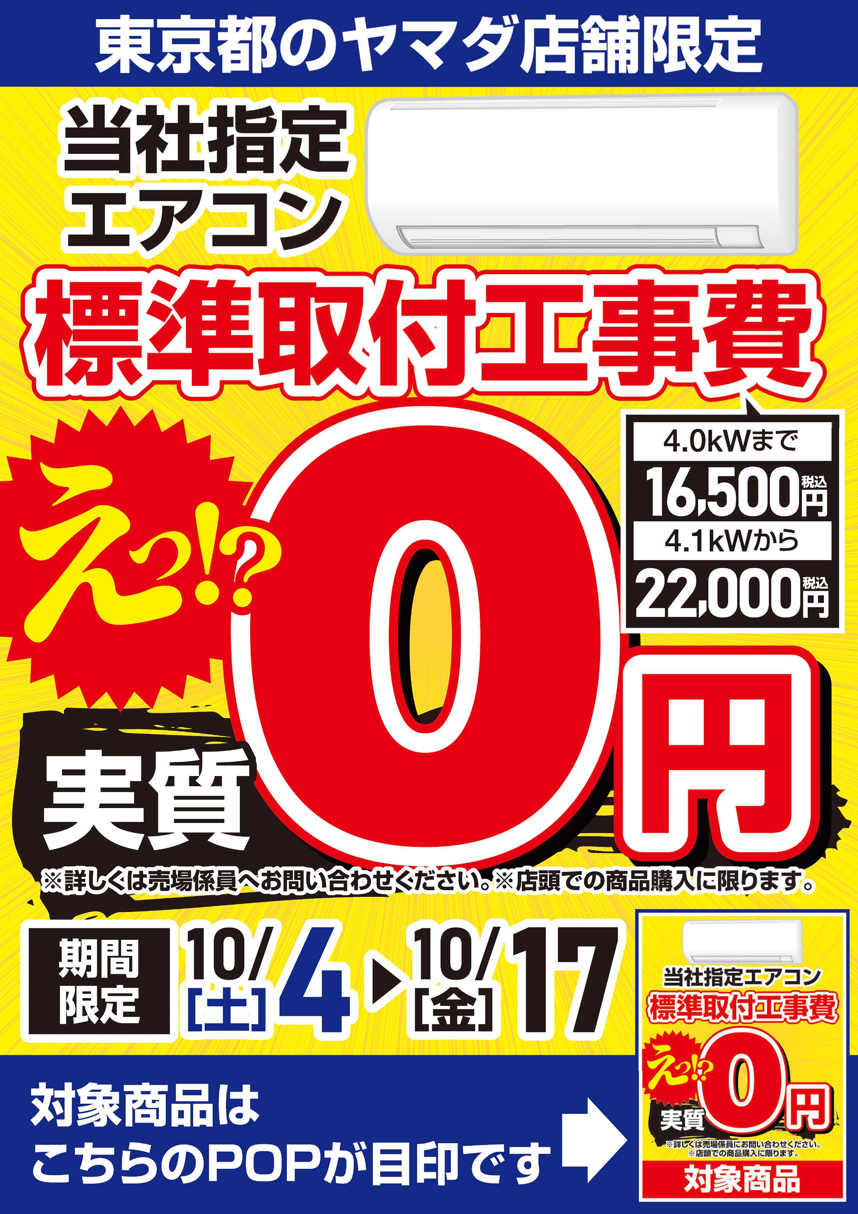 ヤマダデンキ 東京都のヤマダ店舗限定 エアコン標準取付工事費 実質0円