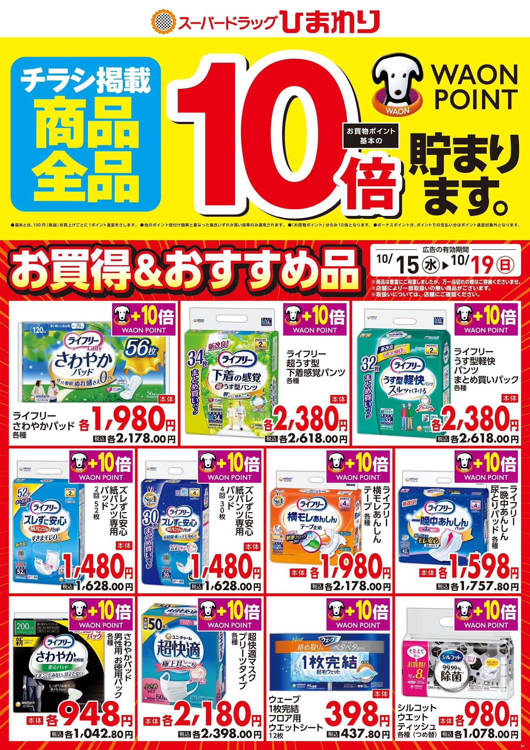 スーパードラッグひまわり 10月15日～19日①