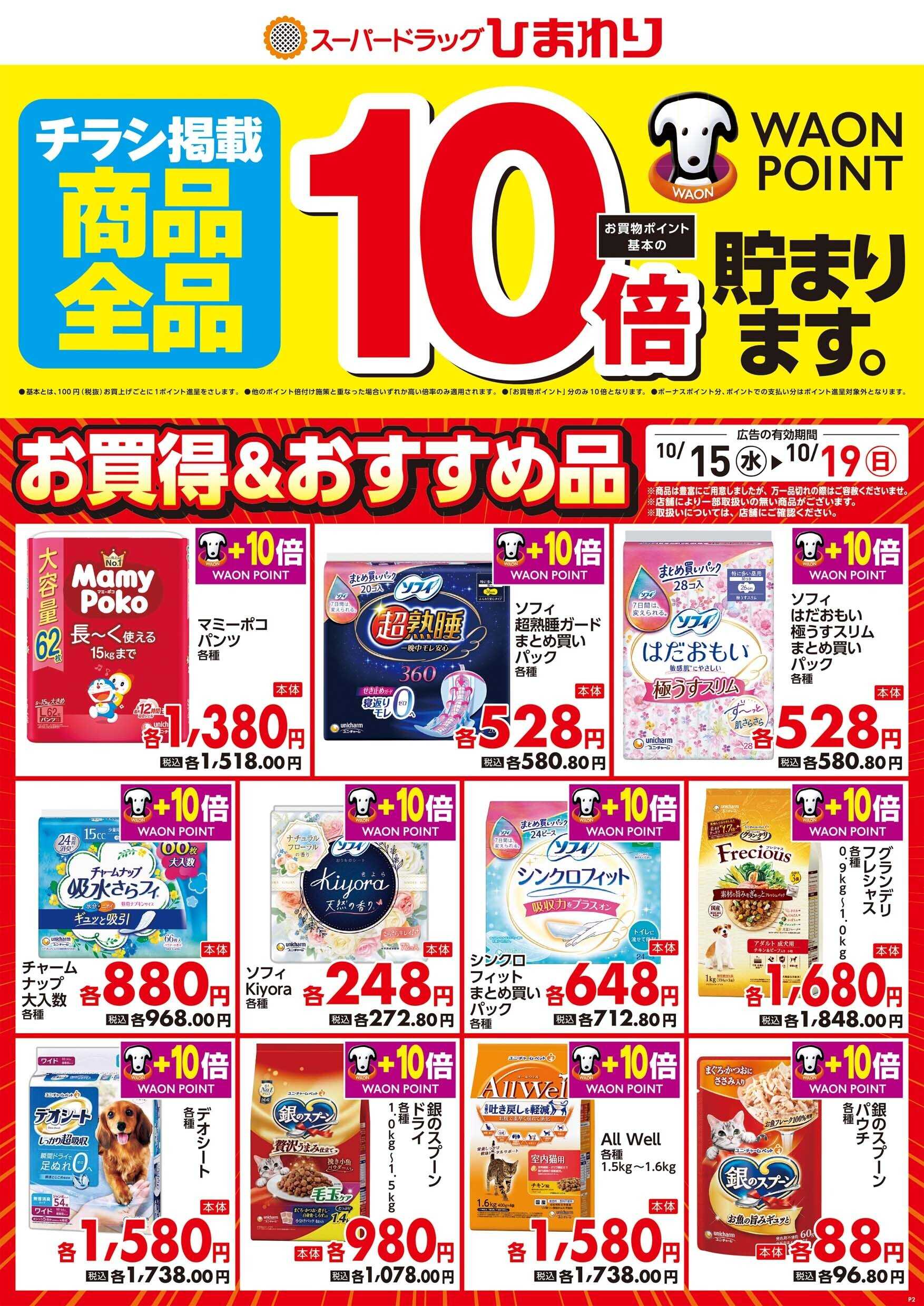 スーパードラッグひまわり 10月15日～19日②