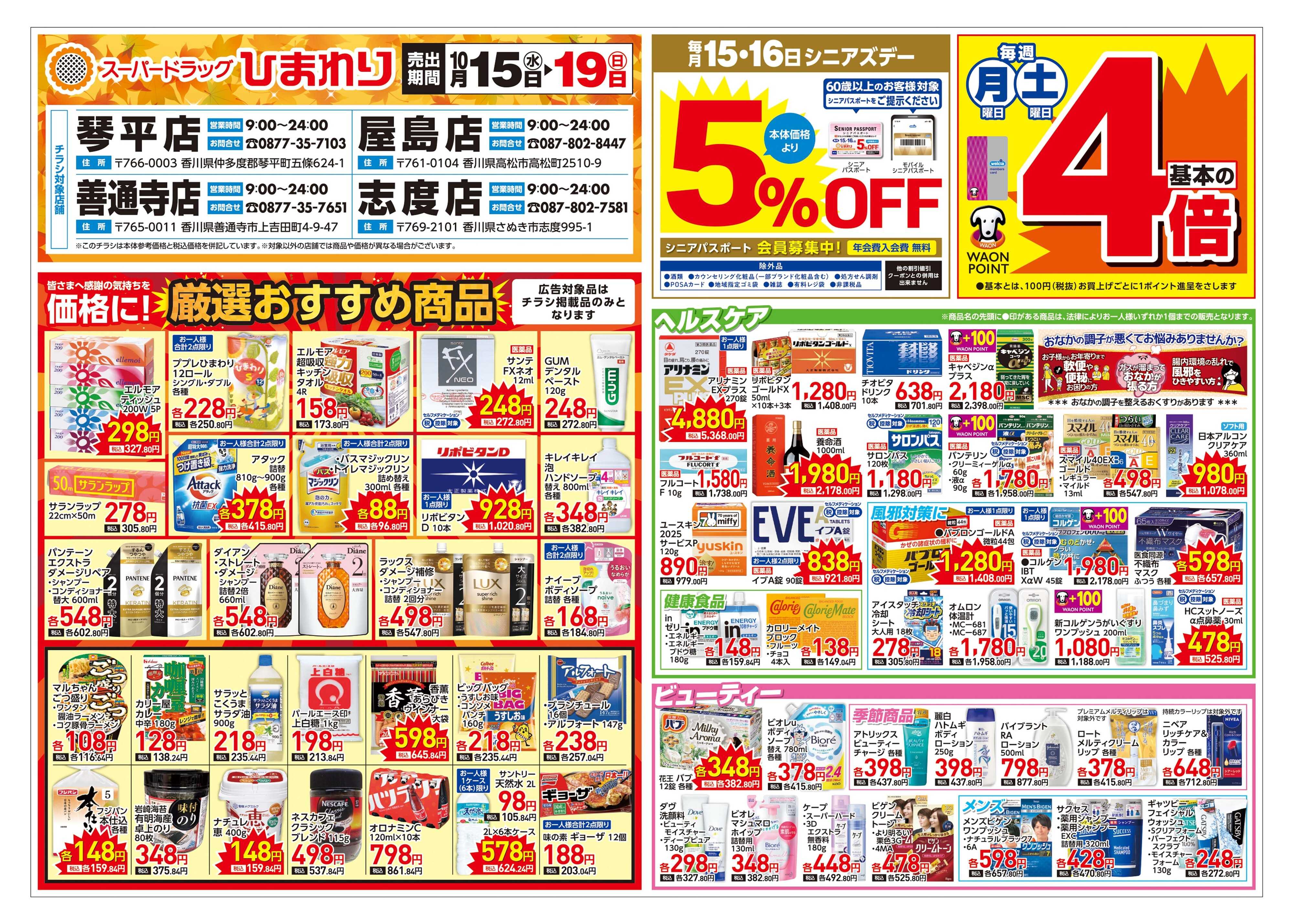 スーパードラッグひまわり 10月15日～19日　表