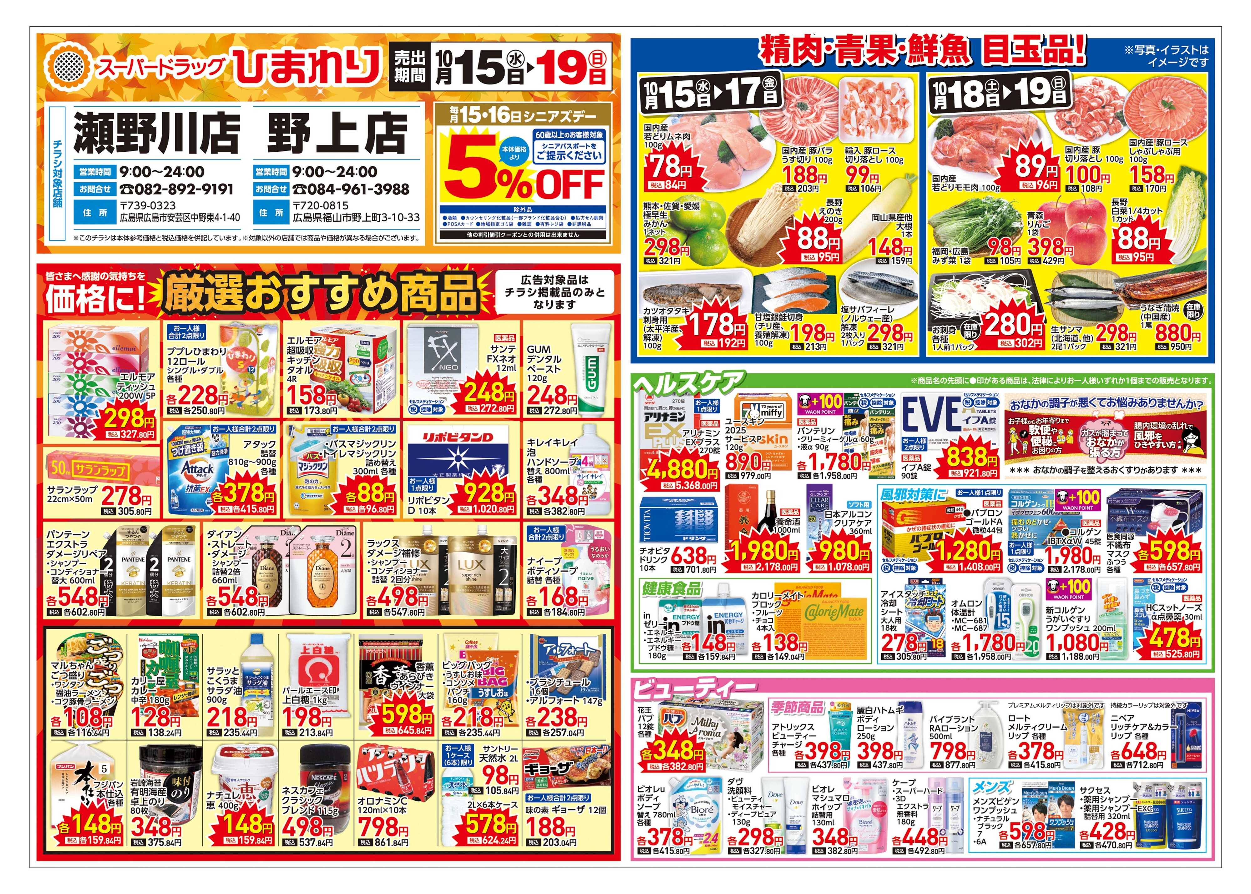 スーパードラッグひまわり 10月15日～19日　表