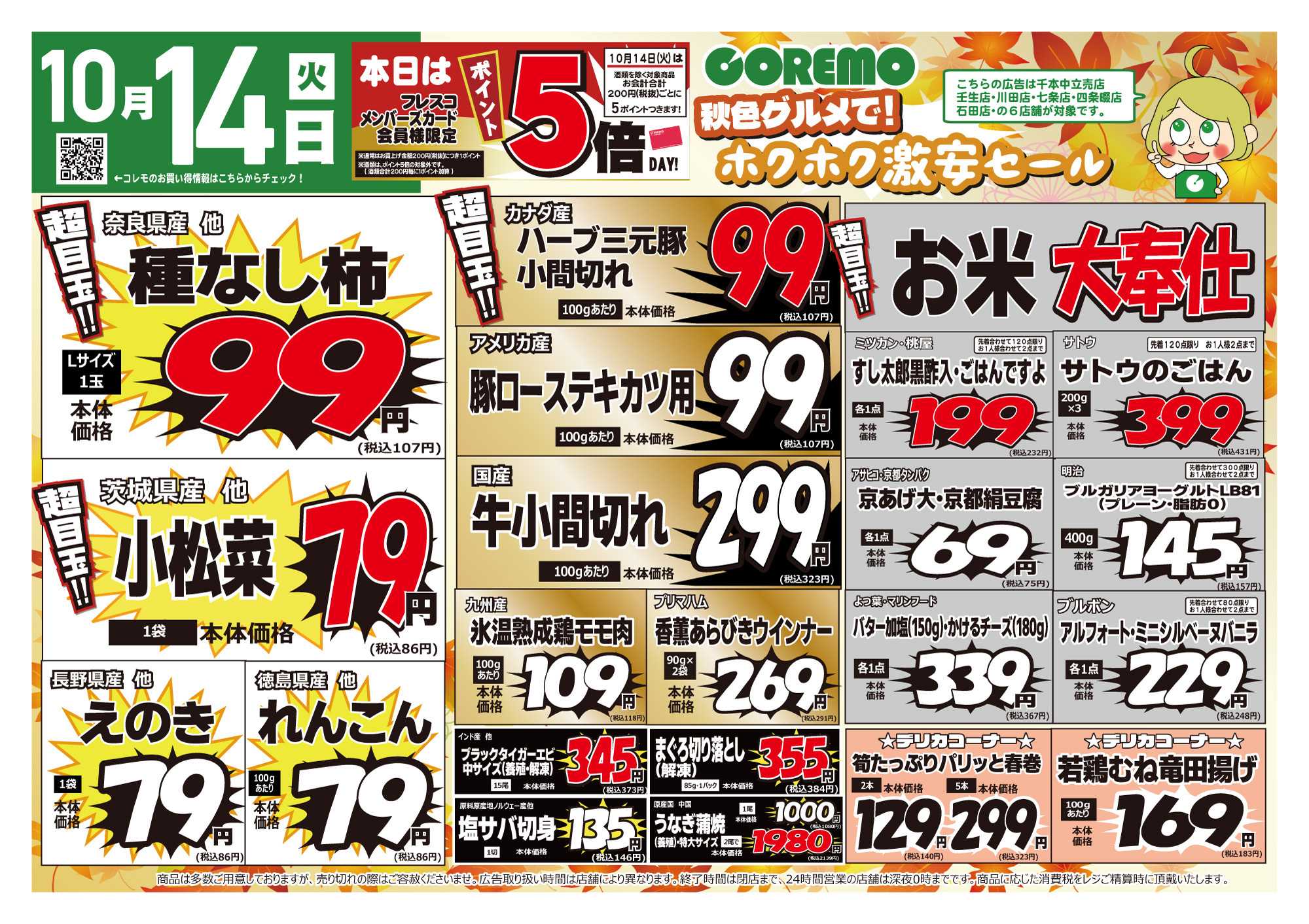コレモ コレモ合同！ホクホク激安セール！