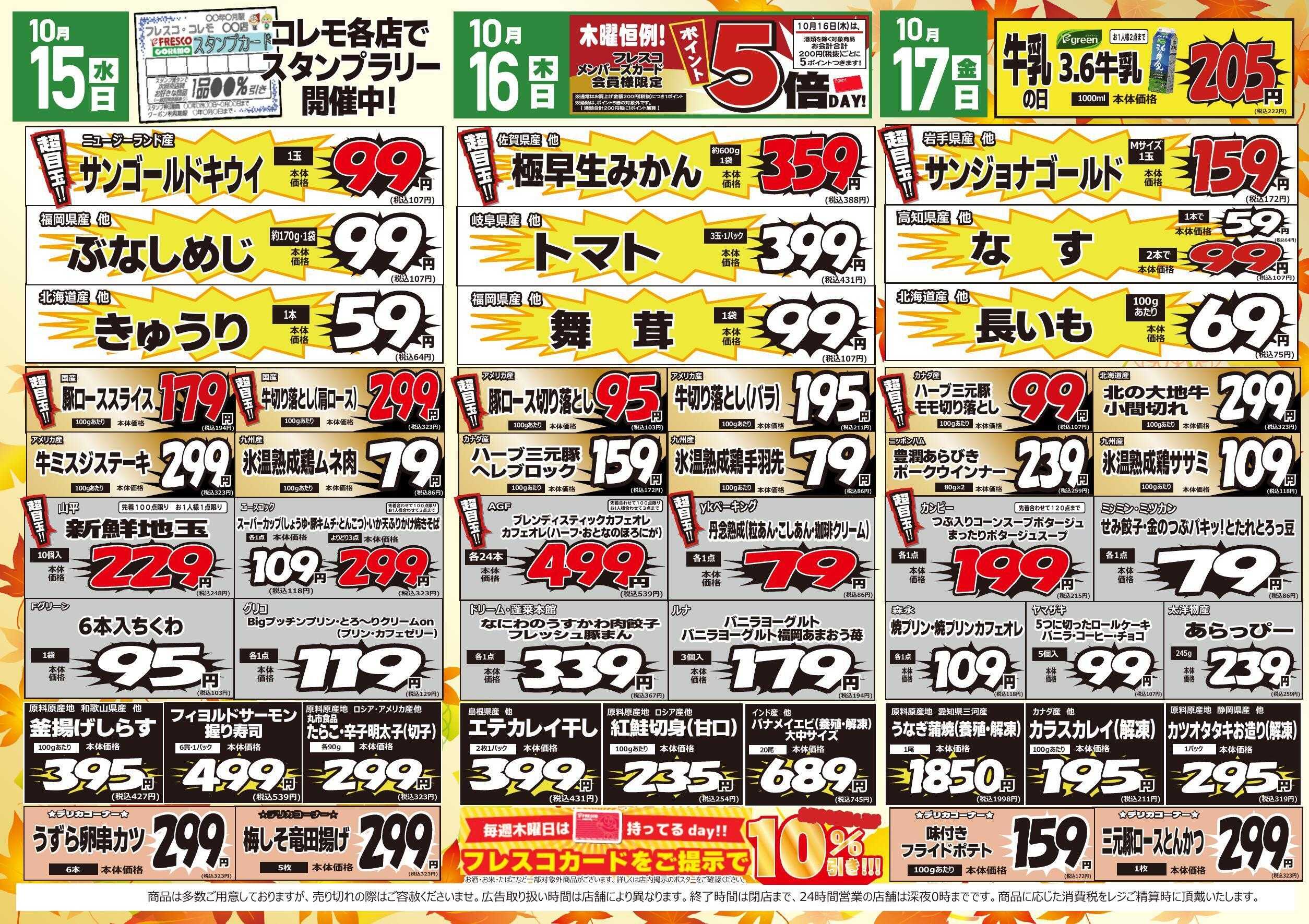 コレモ コレモ合同！ホクホク激安セール！