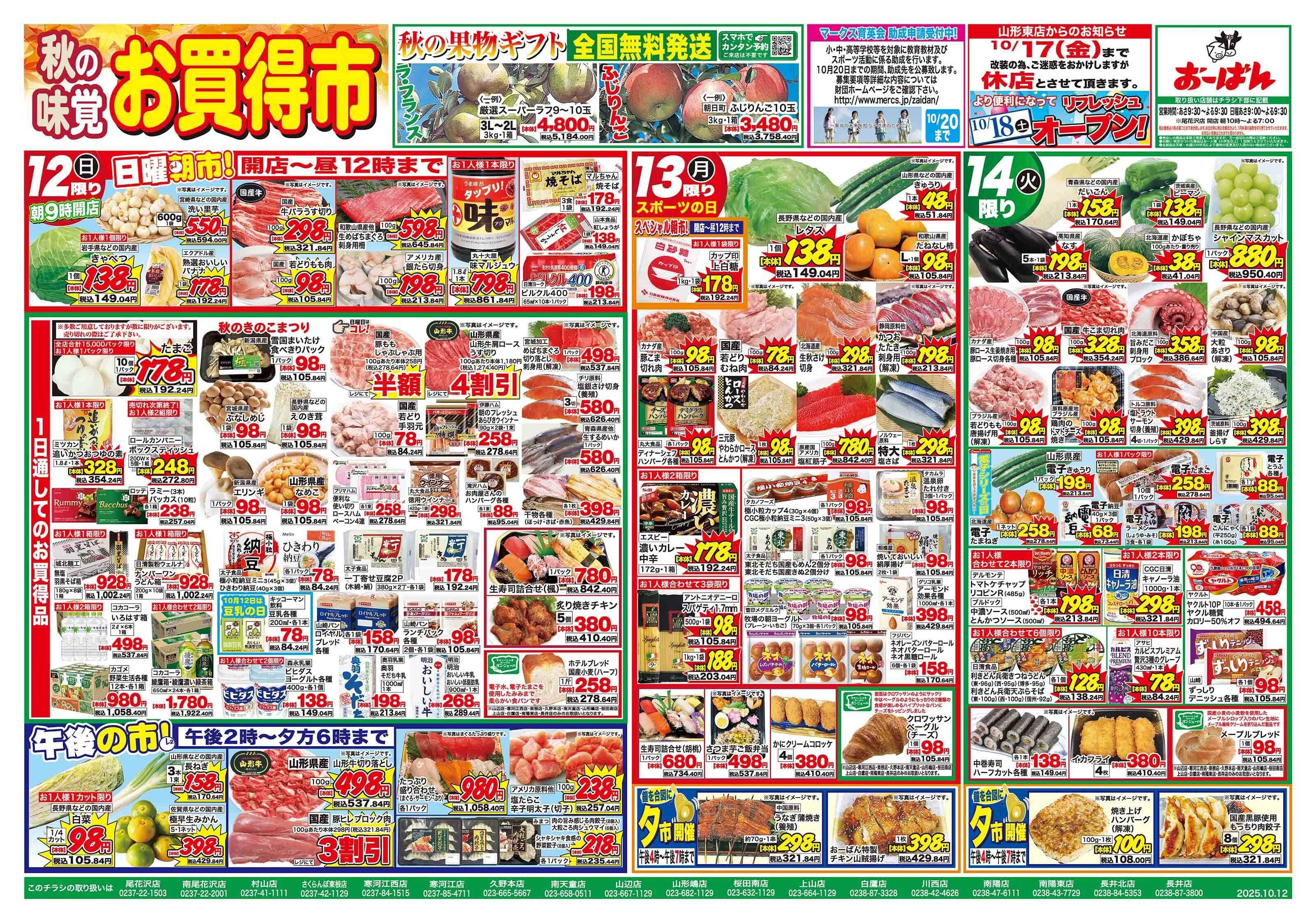 おーばん 秋の味覚　お買い得市