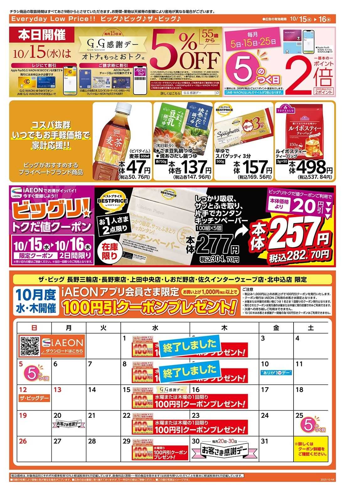 ザ・ビッグ 10/15（水）はGG感謝デー！