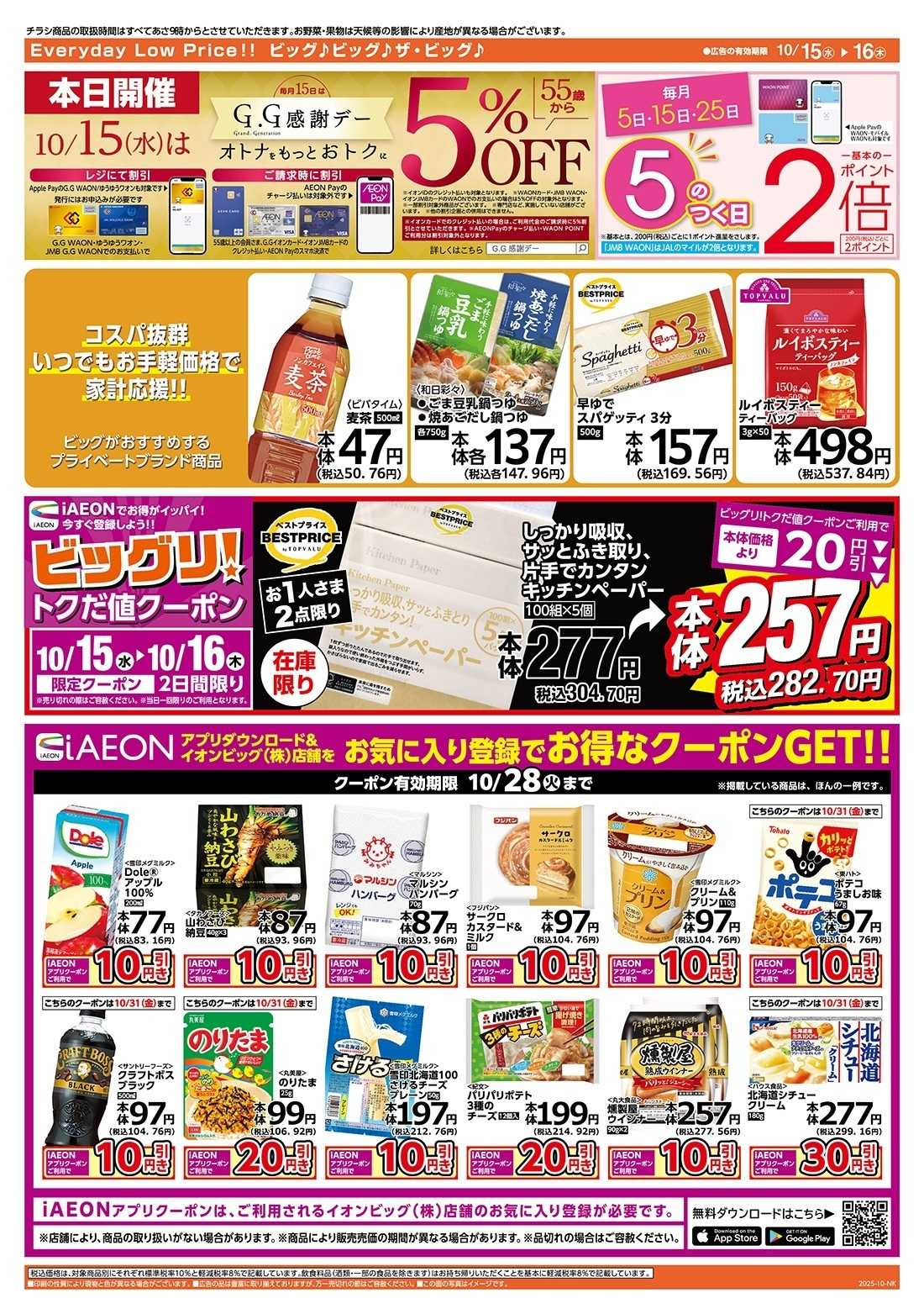 ザ・ビッグ 10/15（水）はGG感謝デー！