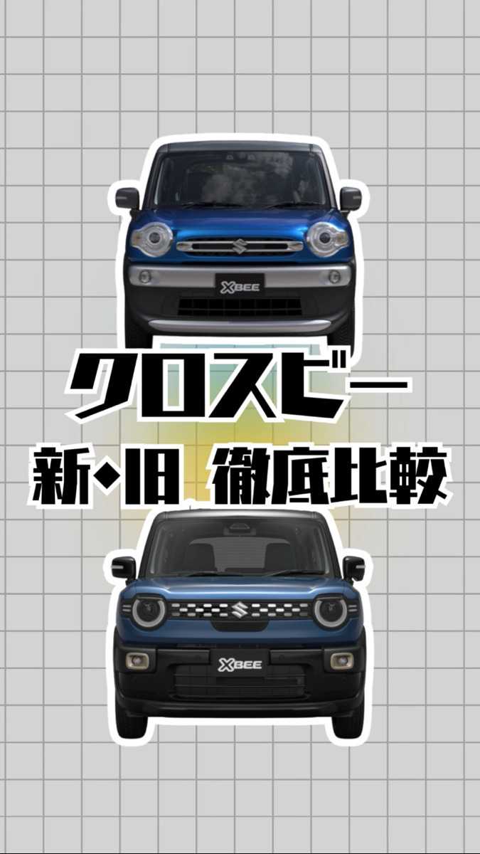 ナオイオート SUZUKIクロスビー　新・旧 徹底比較！