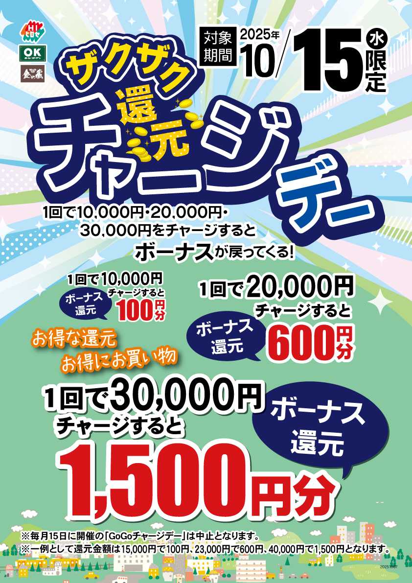 HIヒロセ 10/15（水）は、ザクザク還元チャージデー