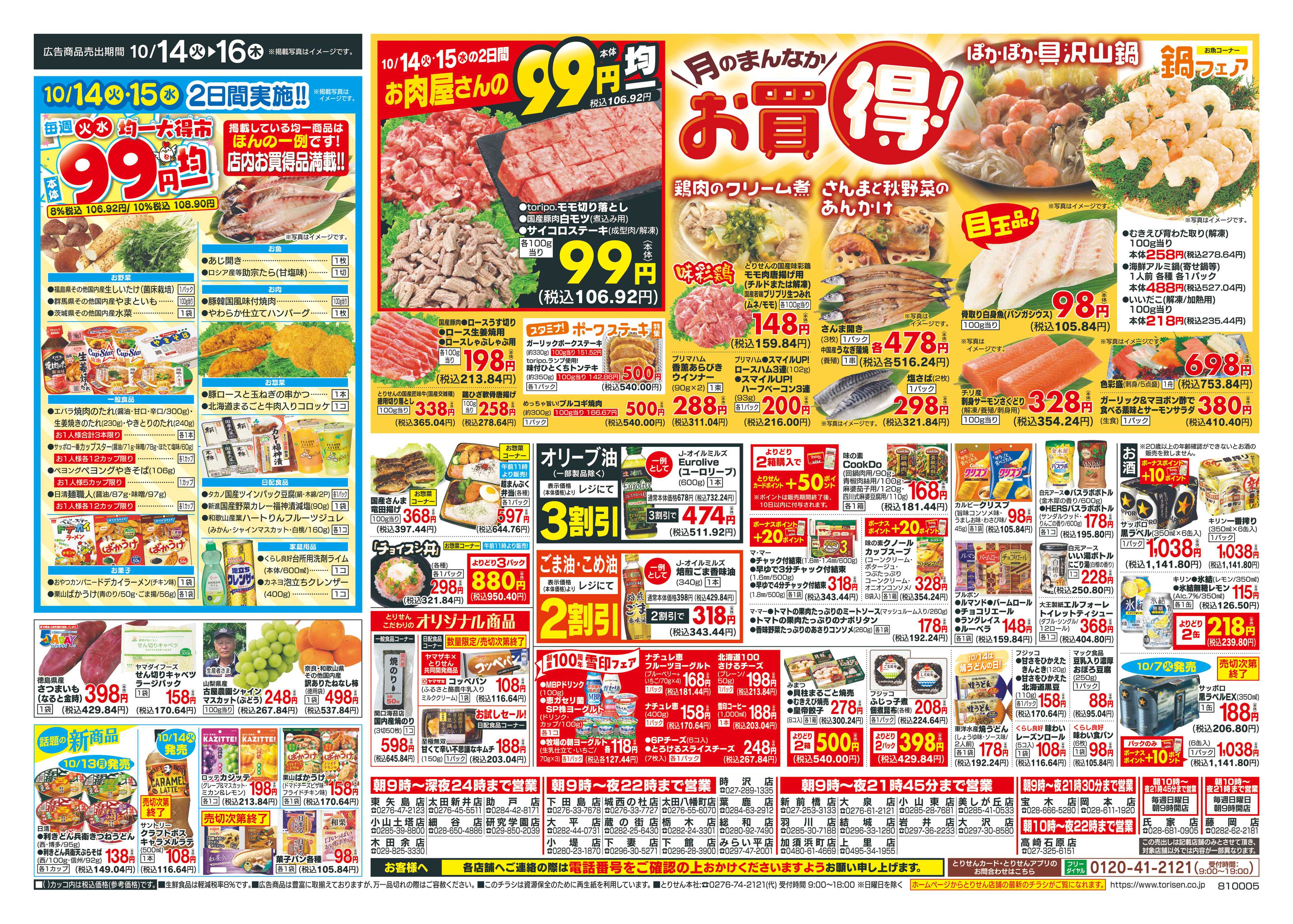 とりせん 