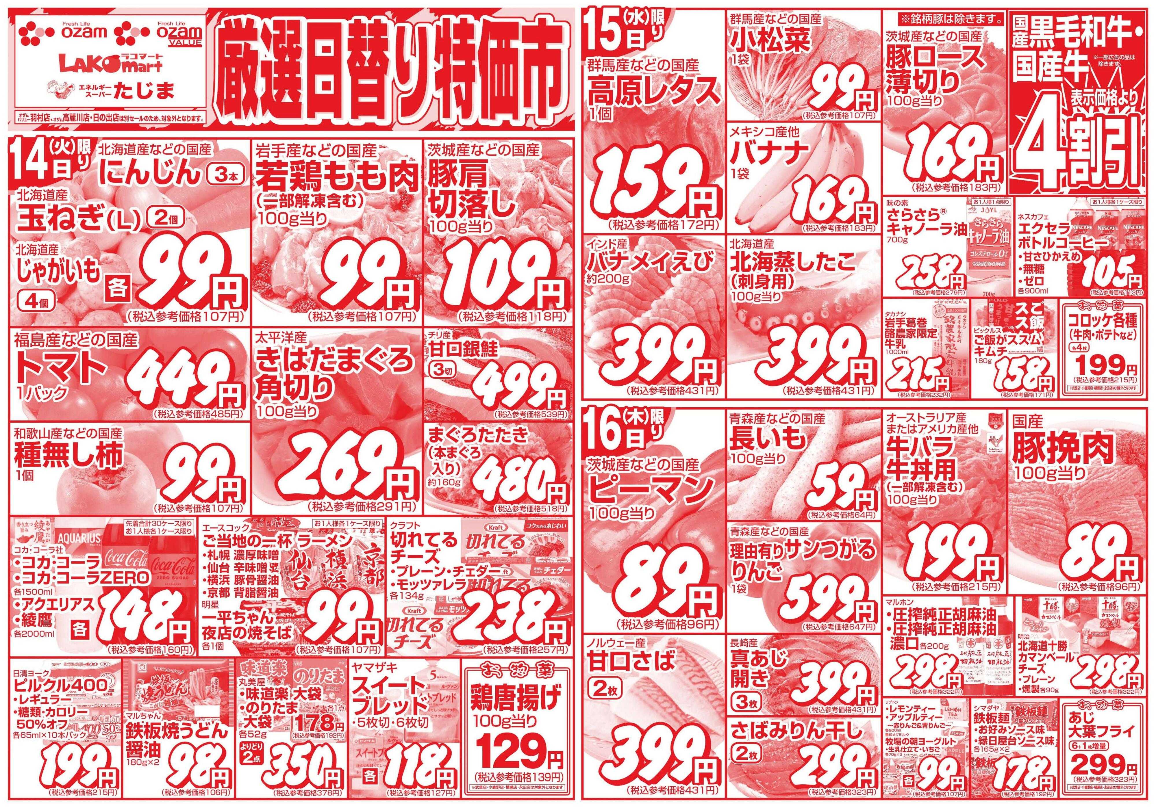 スーパーオザム 10/14号「厳選日替り特価市」