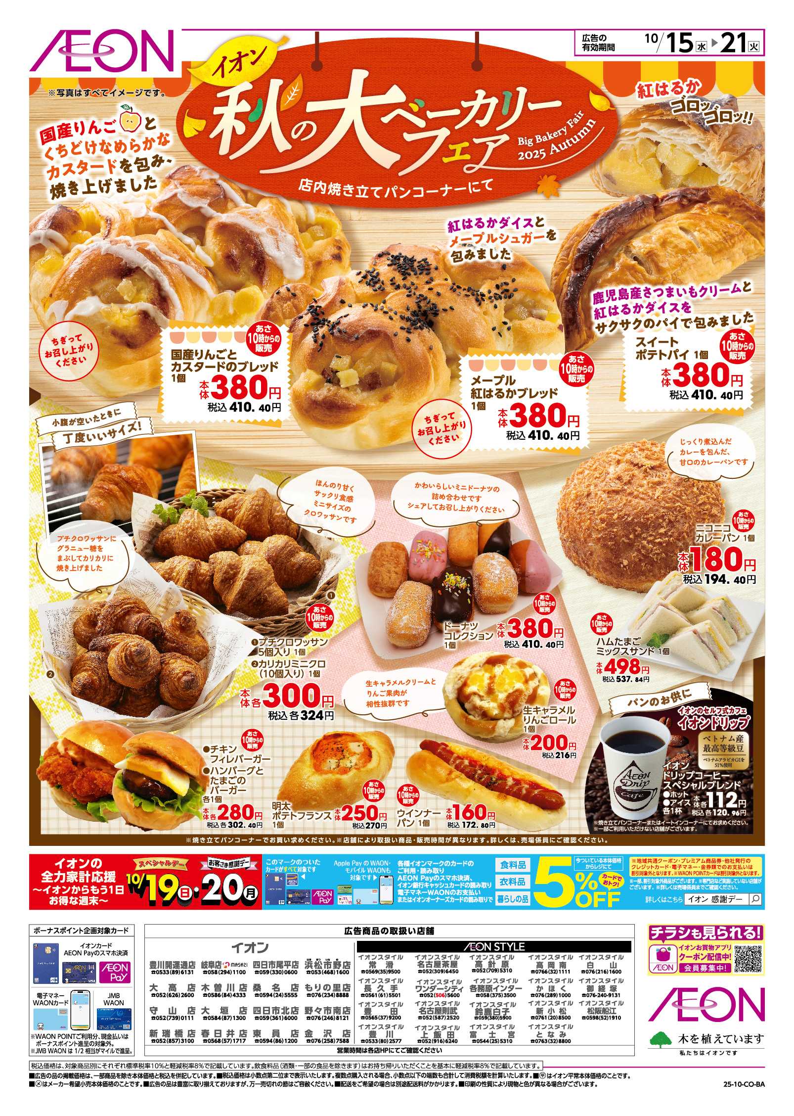 イオン 10/15~10/21