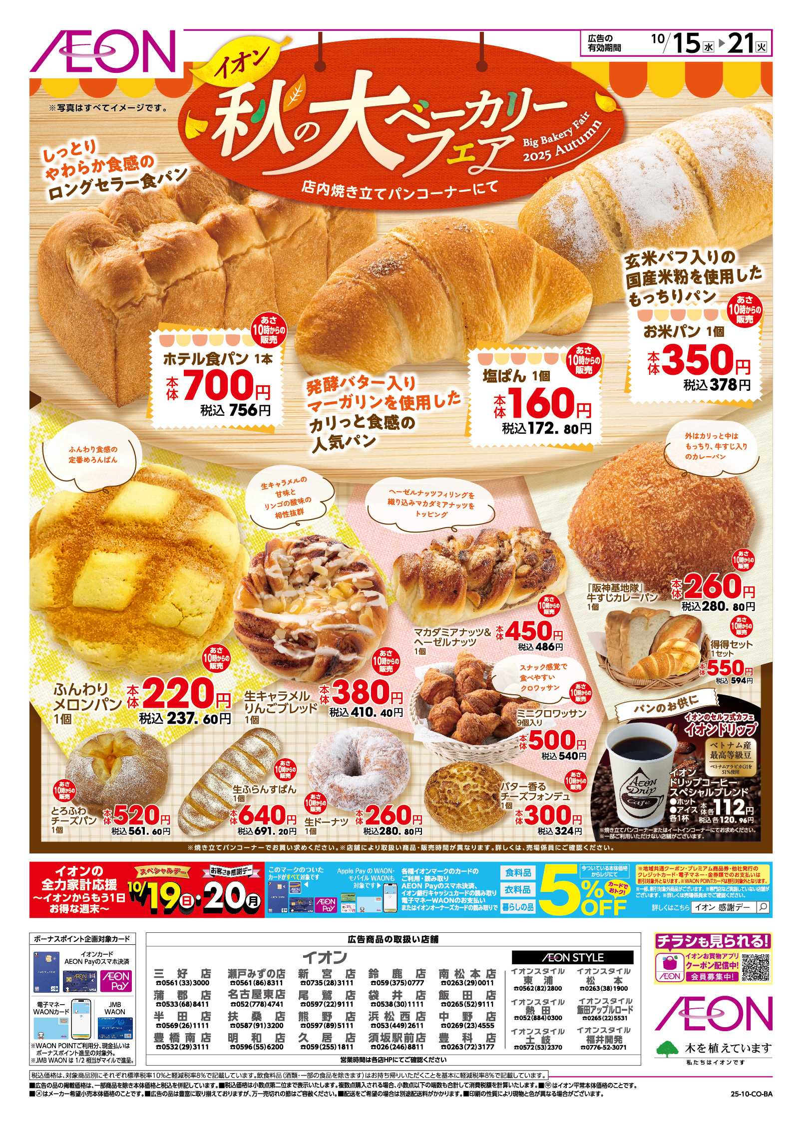 イオン 10/15~10/21