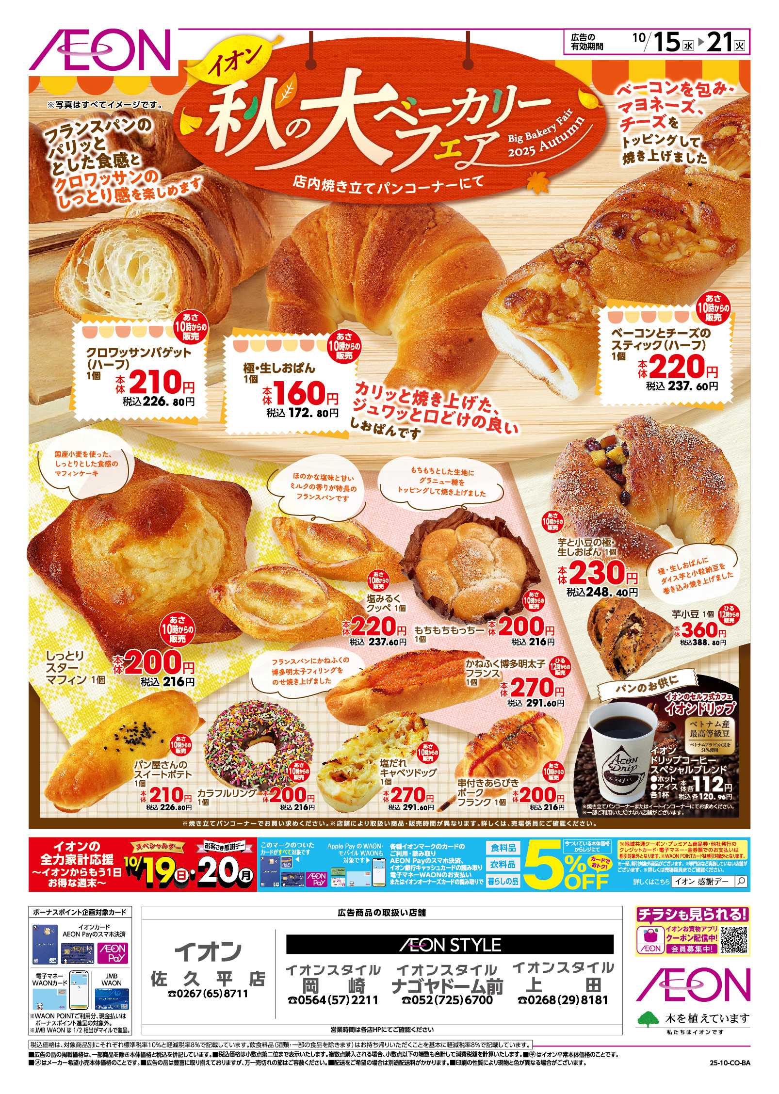 イオン 10/15~10/21