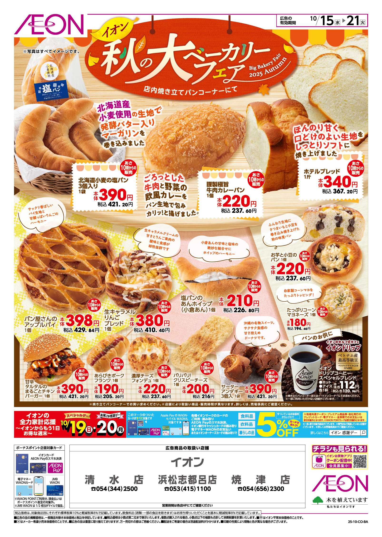 イオン 10/15~10/21