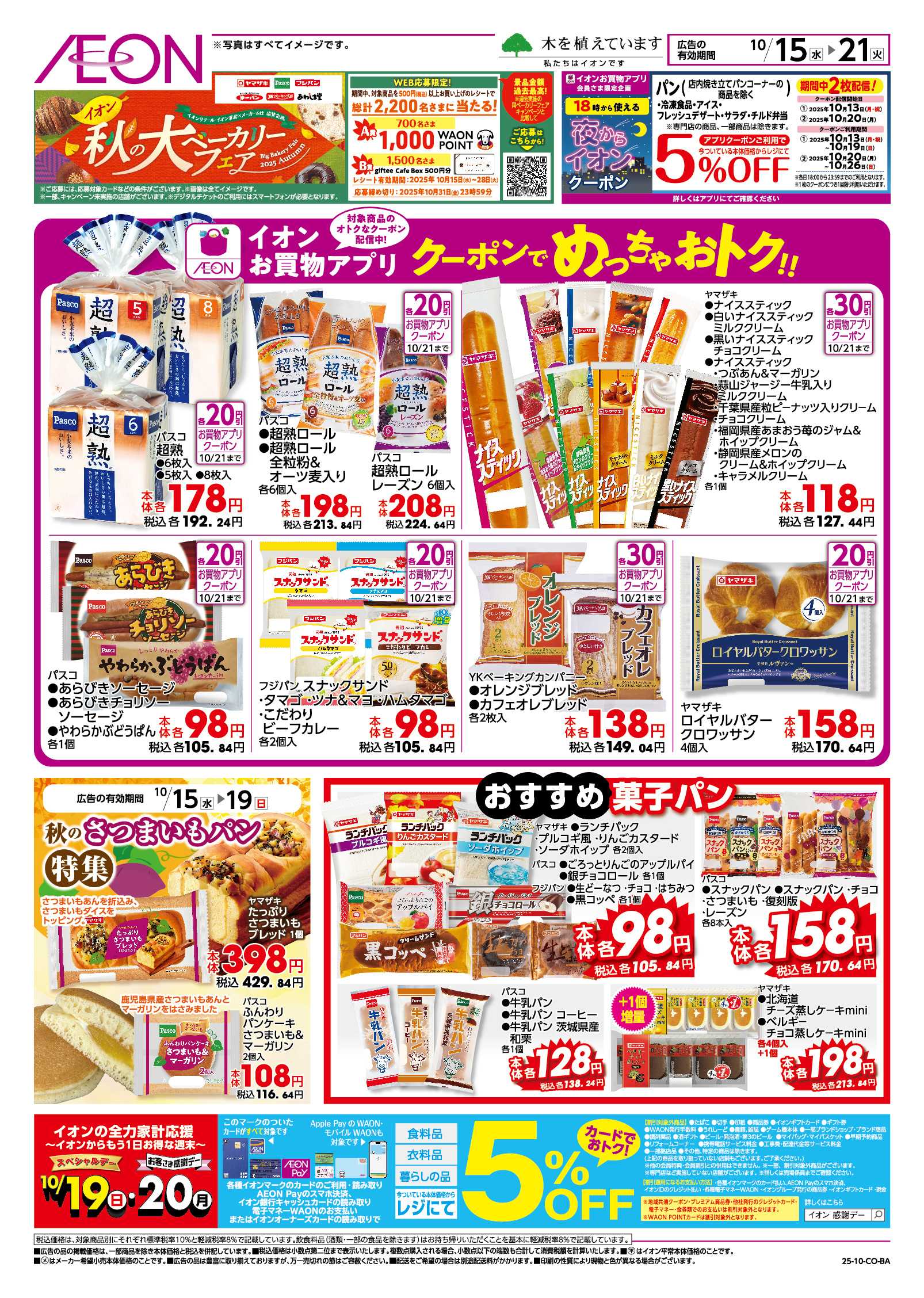 イオン 10/15~10/21