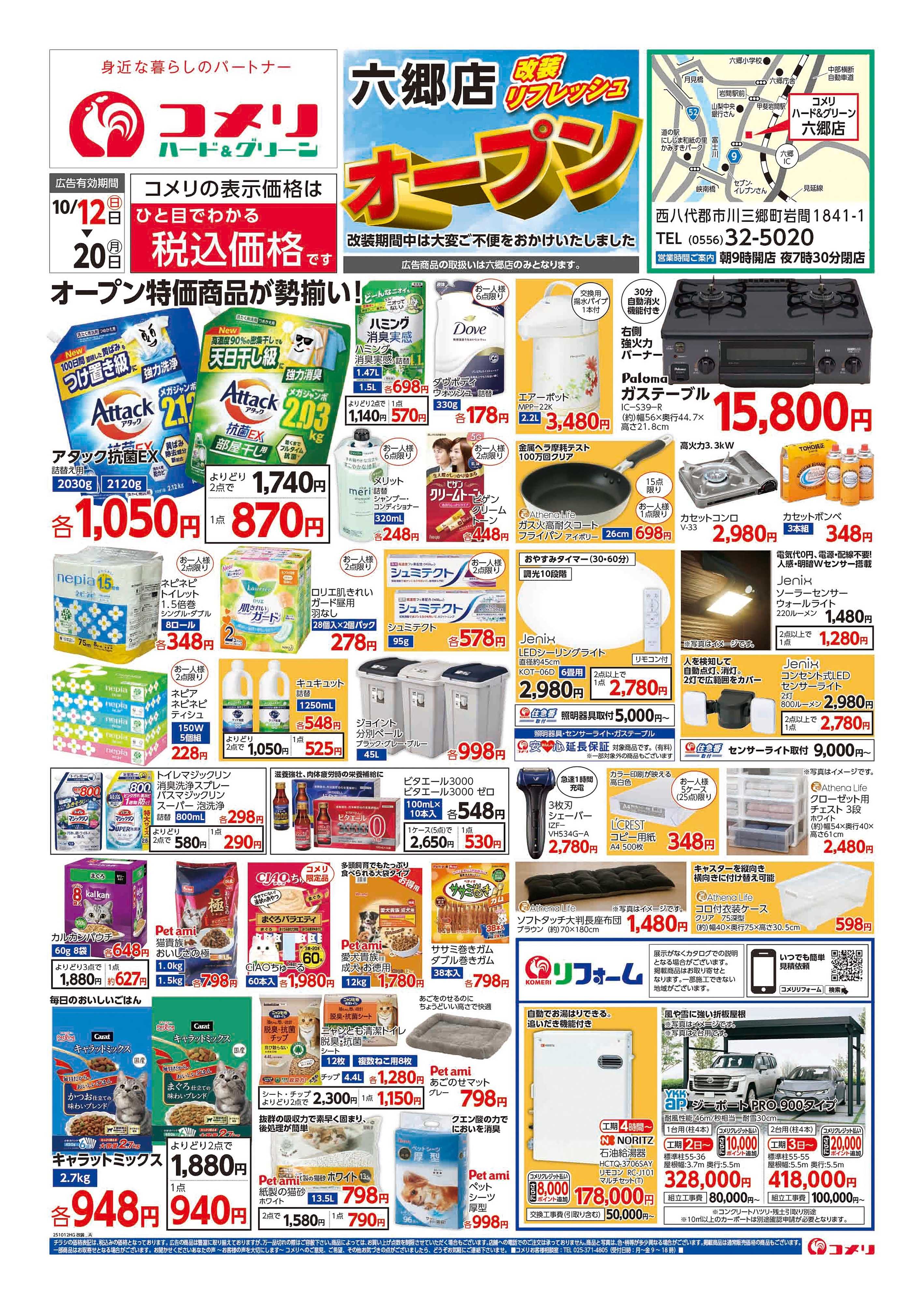 コメリハード＆グリーン コメリ六郷店 改装リフレッシュオープン
