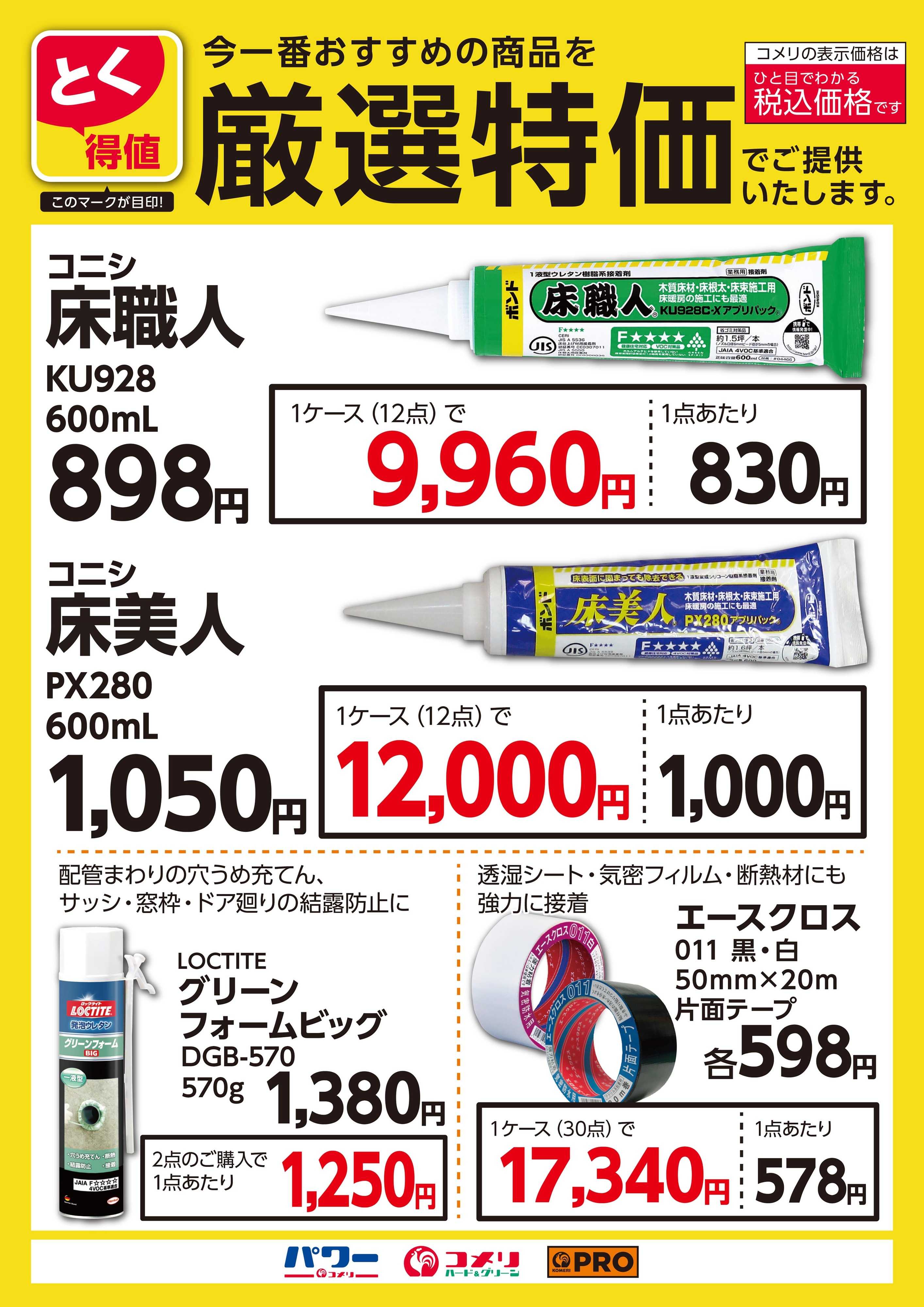 コメリPRO とく得値 厳選特価