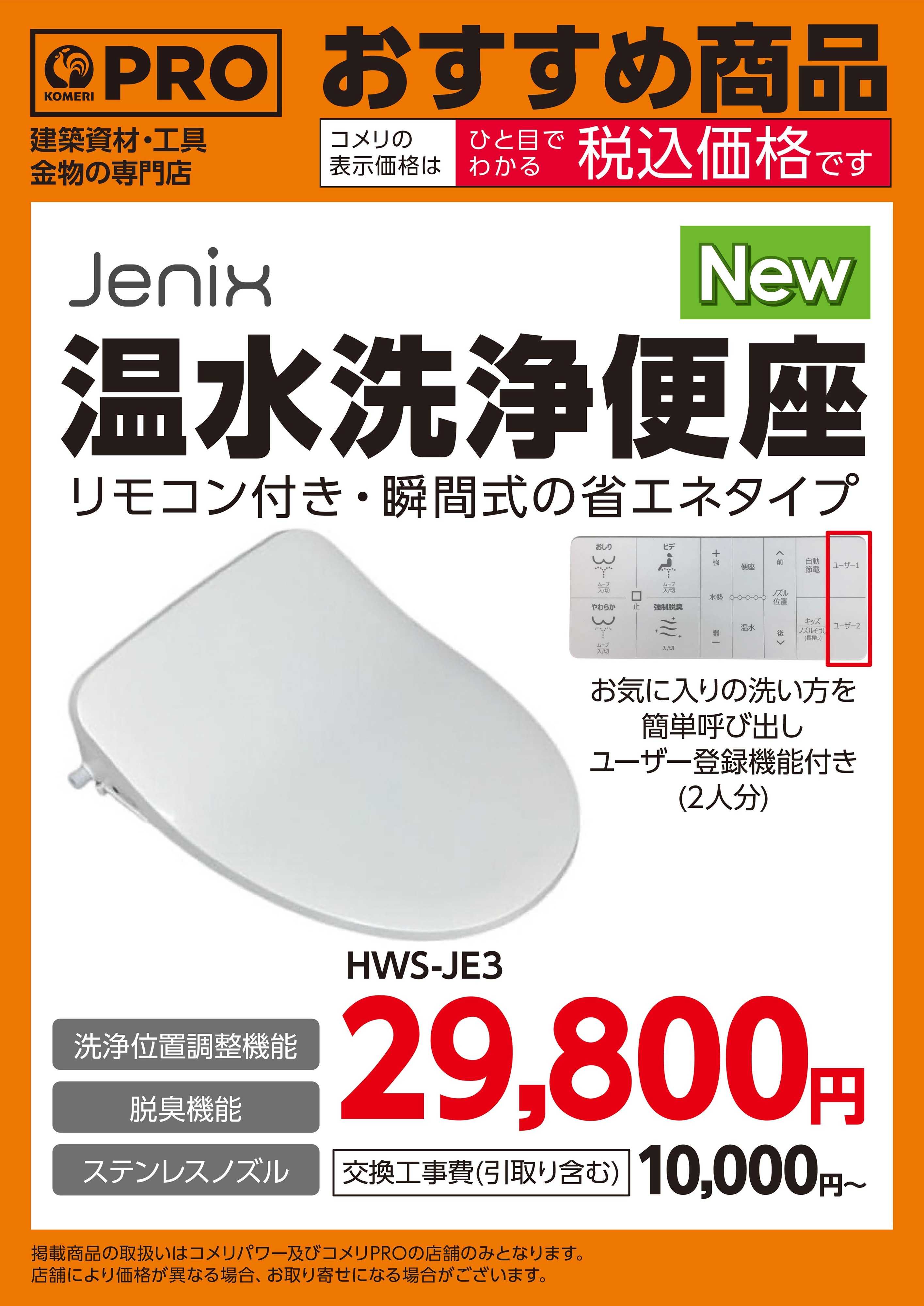 コメリPRO 〈おすすめ商品〉Jenix 温水洗浄便座