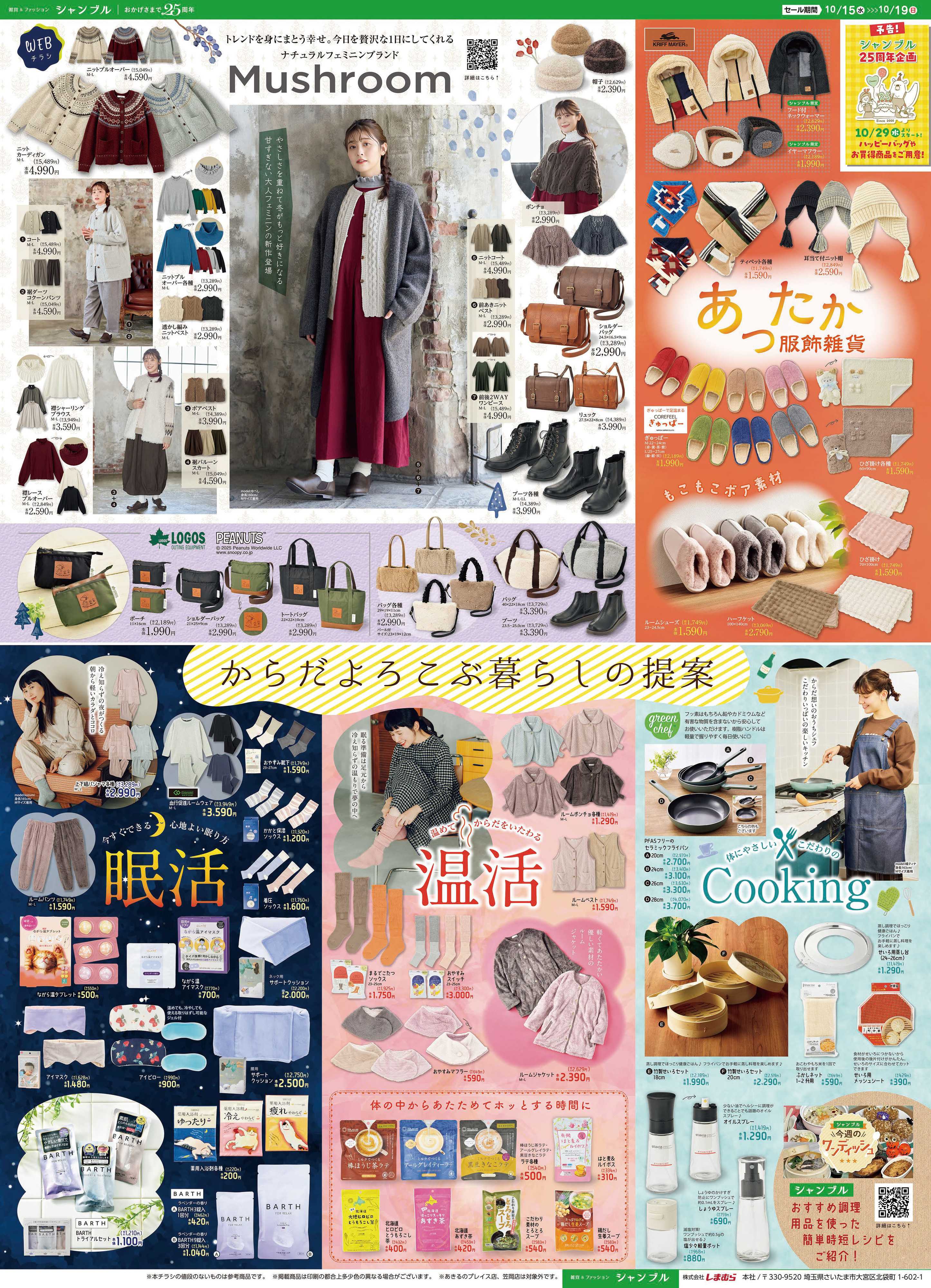 シャンブル からだよろこぶ暮らしの提案　Musuroomの新作登場！