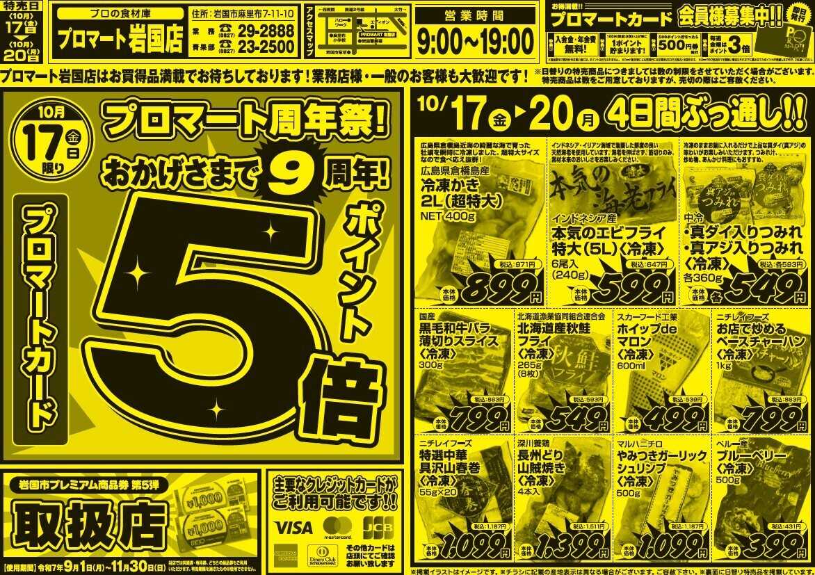 プロマート 周年祭！10/17(金)～10/20(月)