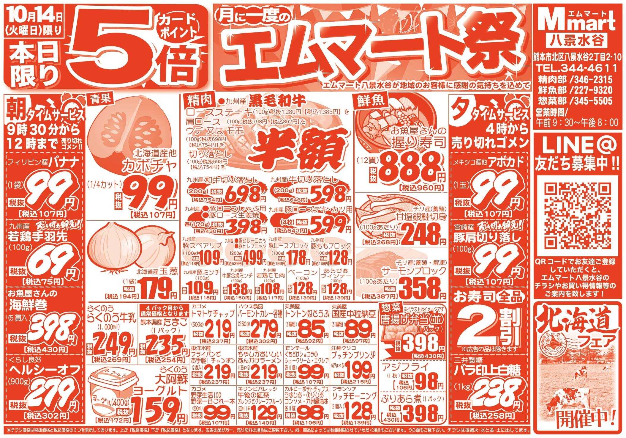 全日食チェーン 本日は月に一度のエムマート祭！ポイント5倍！