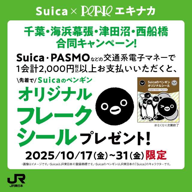 ペリエ Suicaキャンペーン