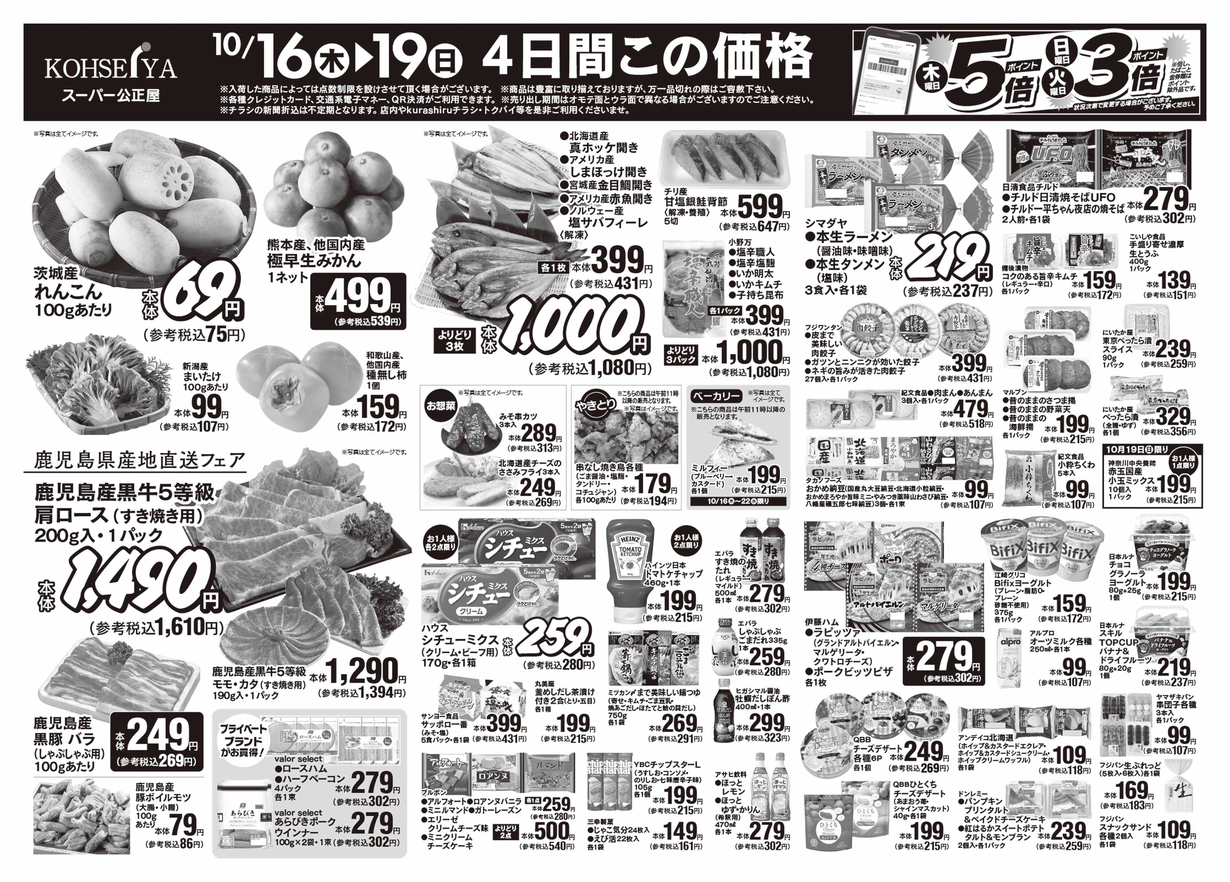 公正屋 10/16（木）～10/22（水）号