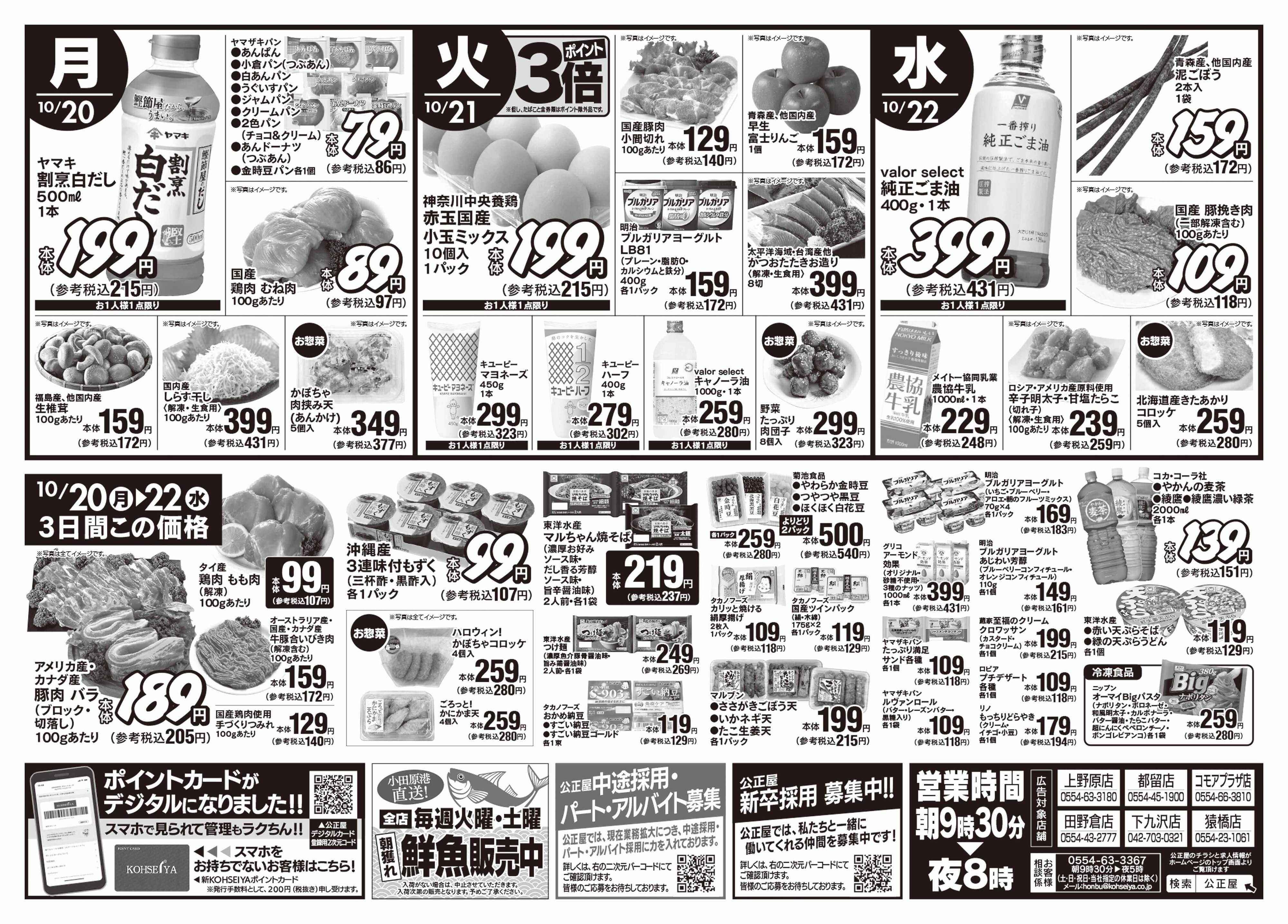 公正屋 10/16（木）～10/22（水）号