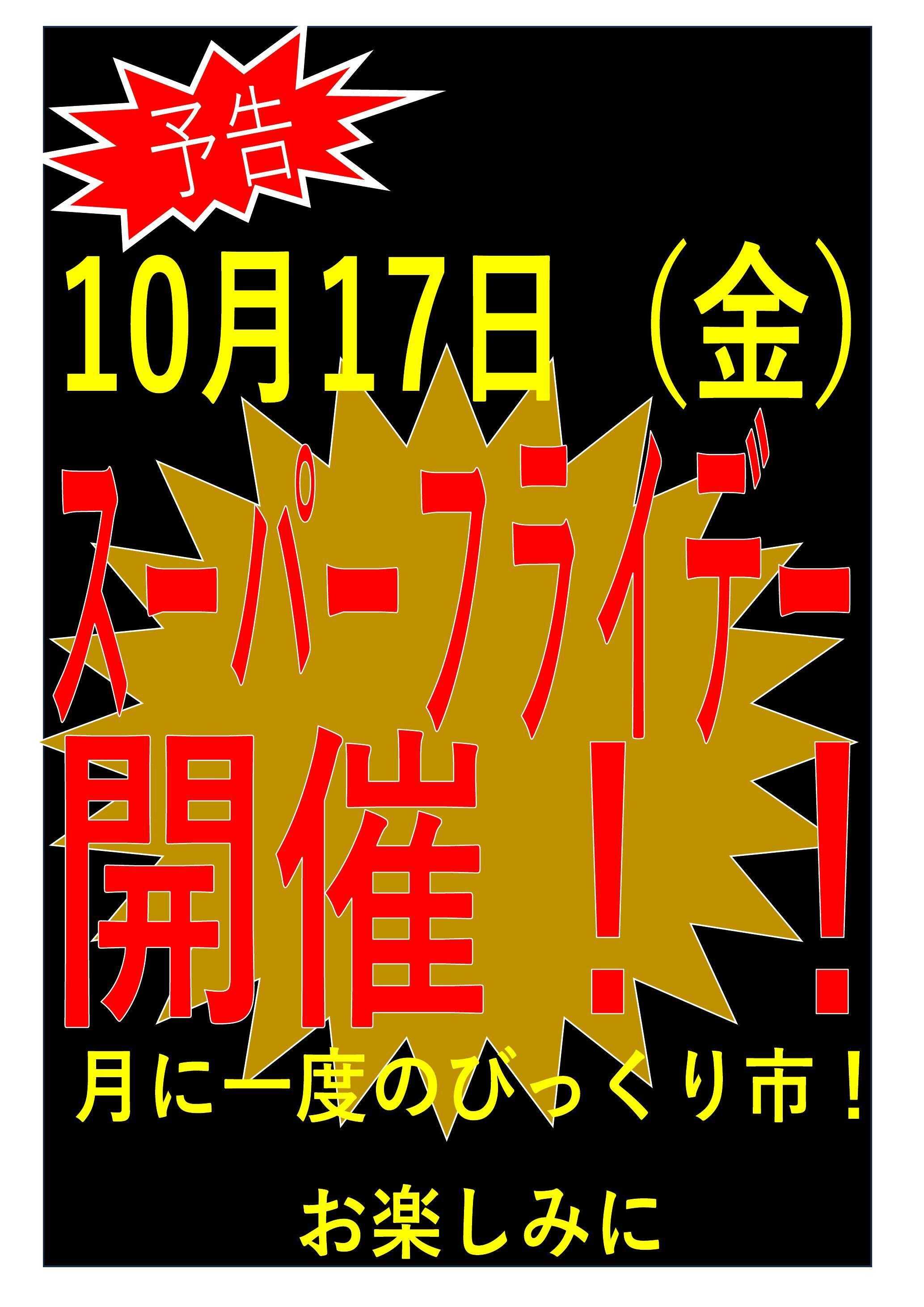 フレスコ スマイル藤森店限定　月に一度のビックリ市！スーパーフライデー開催！