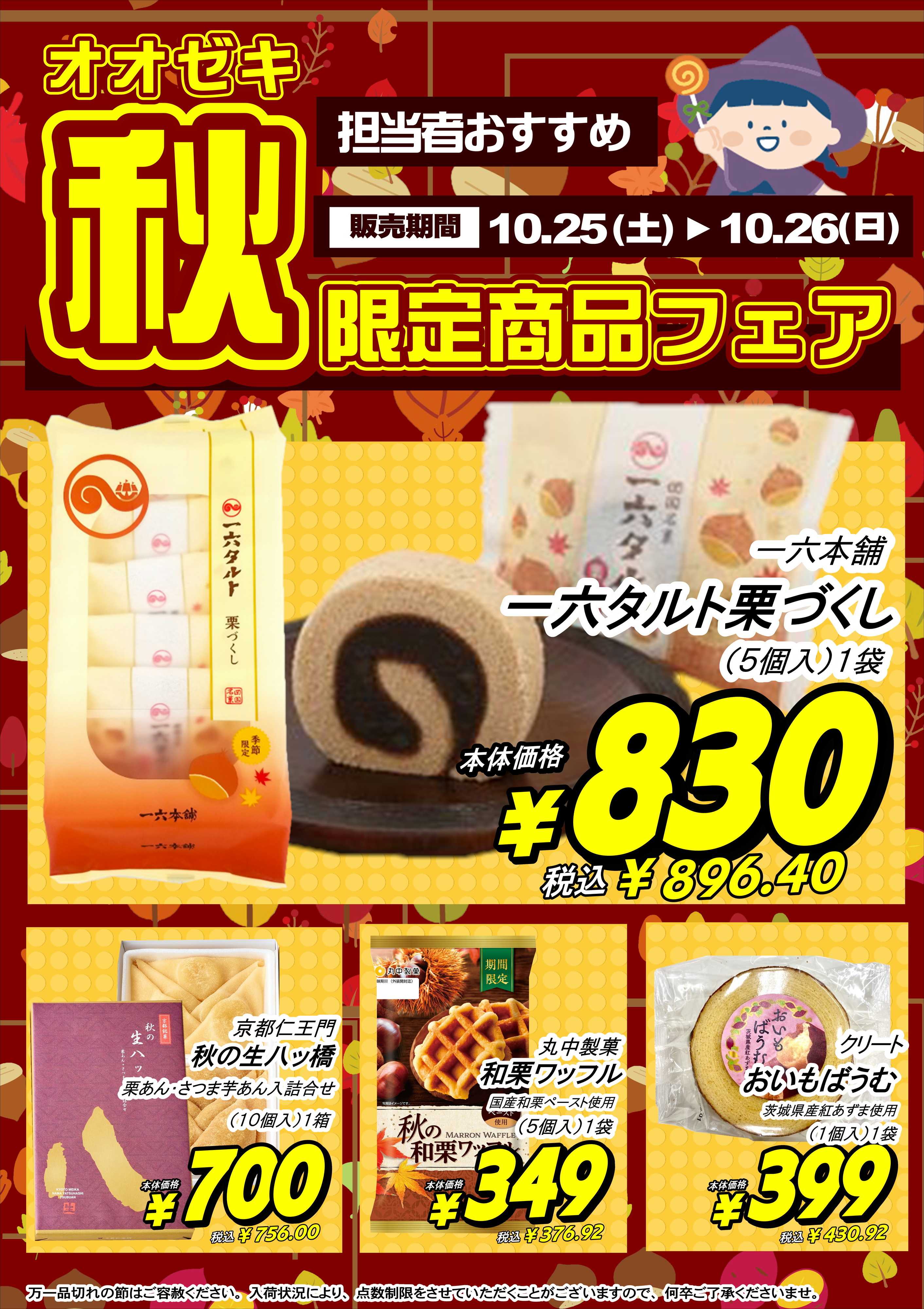 オオゼキ 10/25(土)-10/26(日)秋限定商品入荷！※一部店舗除く