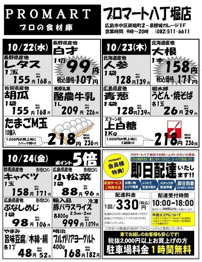 プロマート 10月22日(水)～10月28日(火)