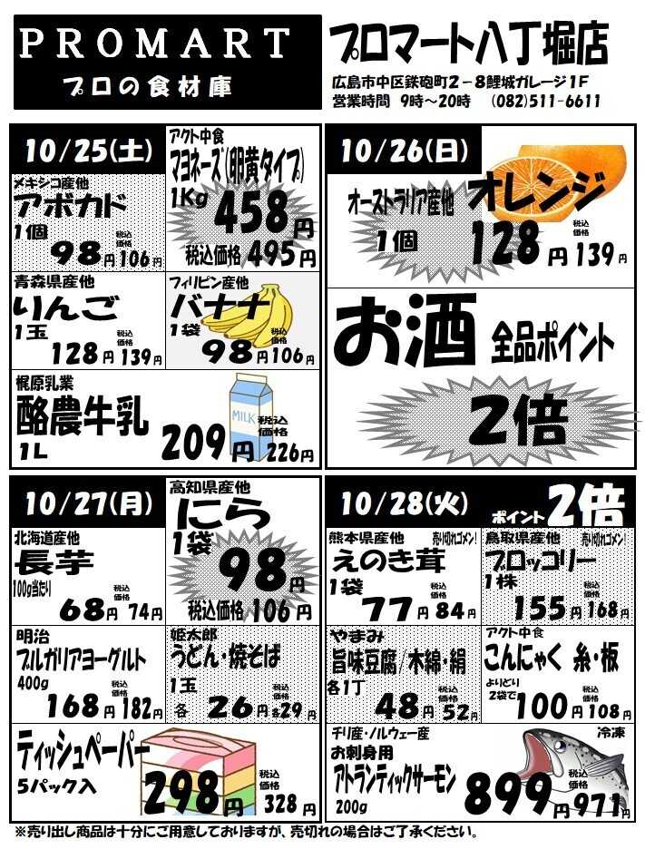 プロマート 10月22日(水)～10月28日(火)