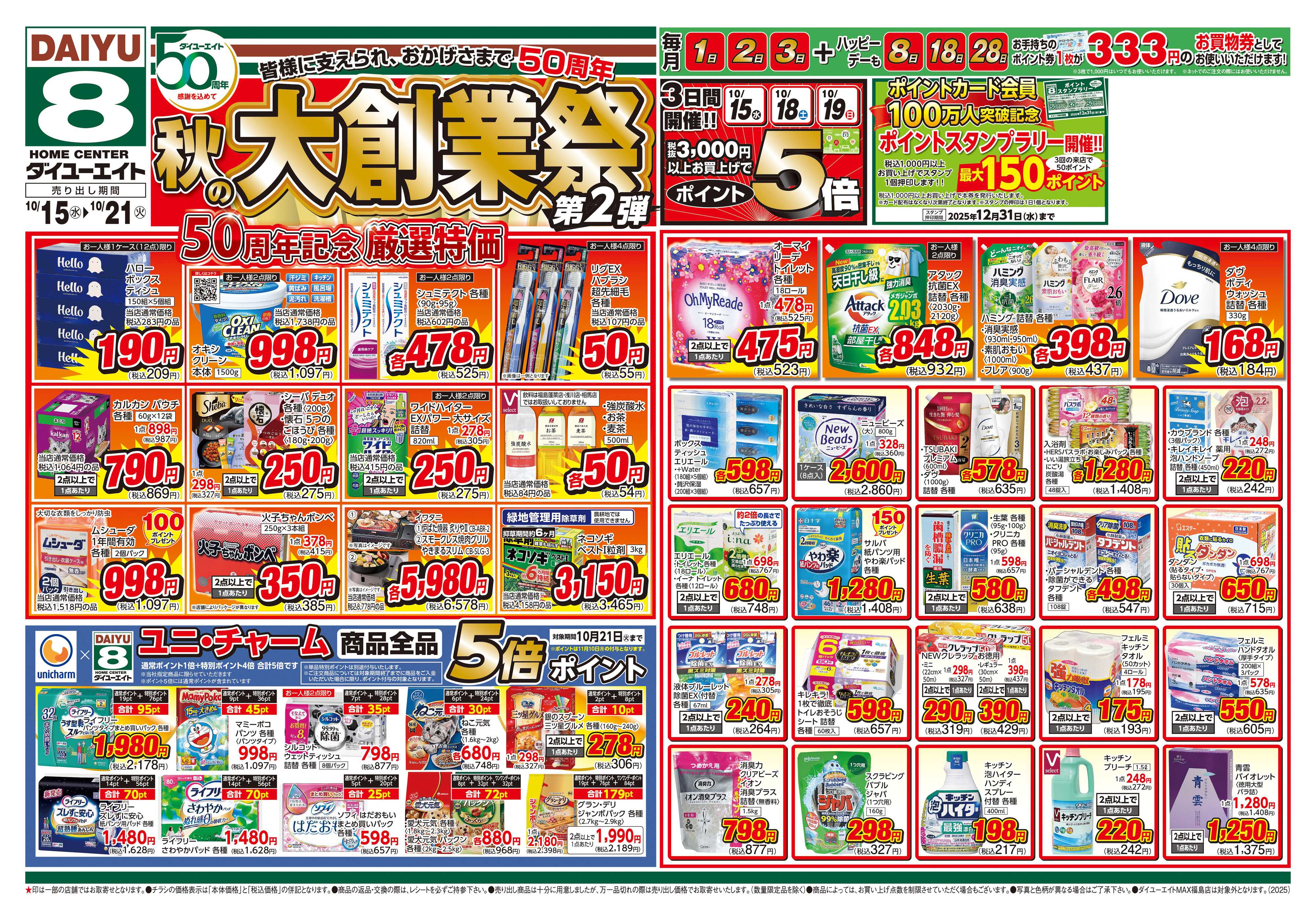 ダイユーエイト 秋の大創業祭　第2弾