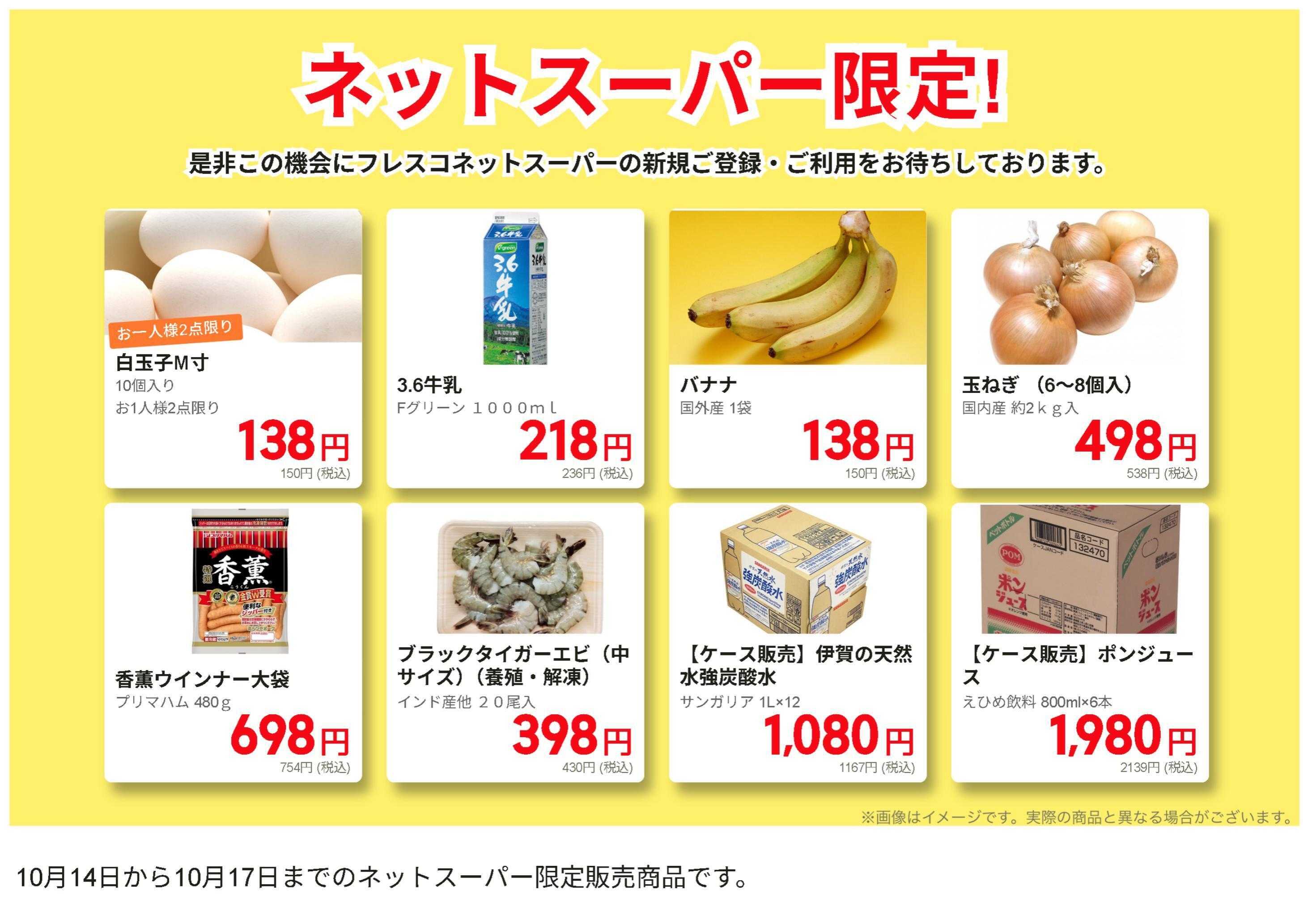 フレスコ ネットスーパー限定の特別価格品！