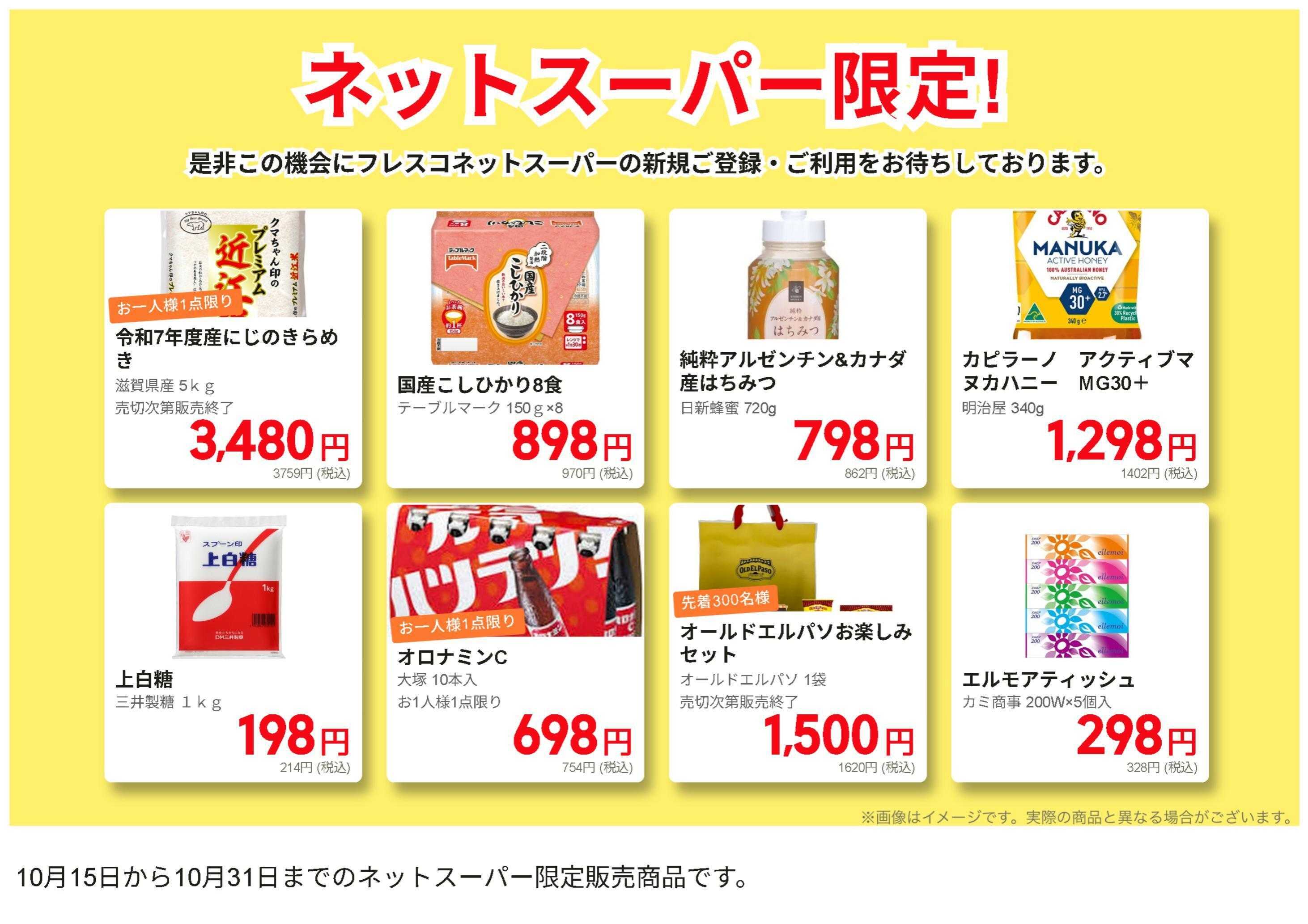 コレモ ネットスーパー限定のお買い得商品！