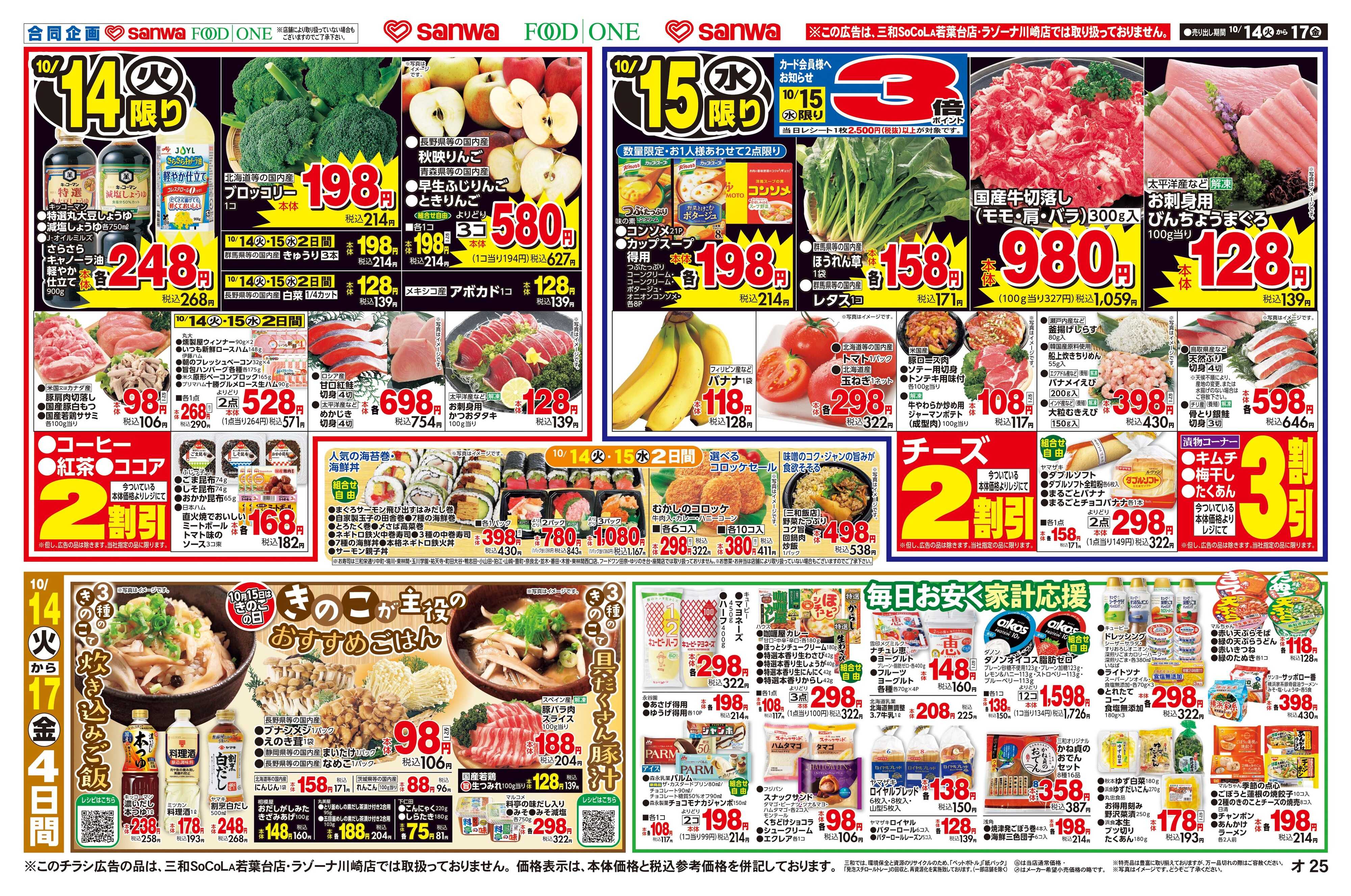 フードワン 10/14(火)～10/17(金)毎日お安く家計応援