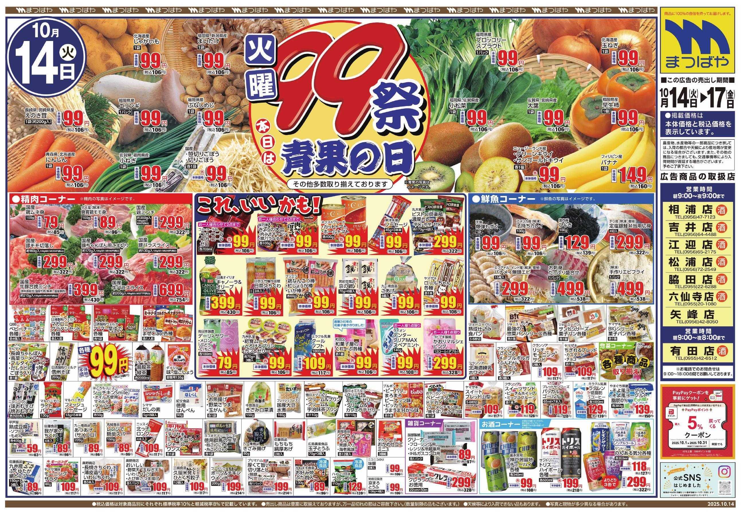 まつばや 火曜９９祭　青果の日