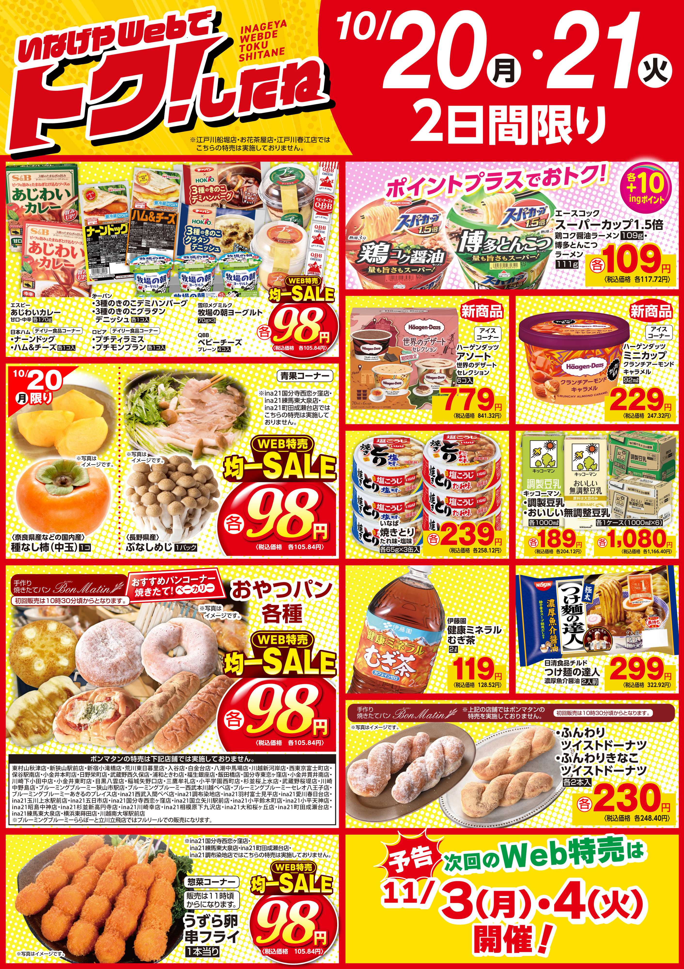 いなげや 10/20号いなげやWebでトクしたね！