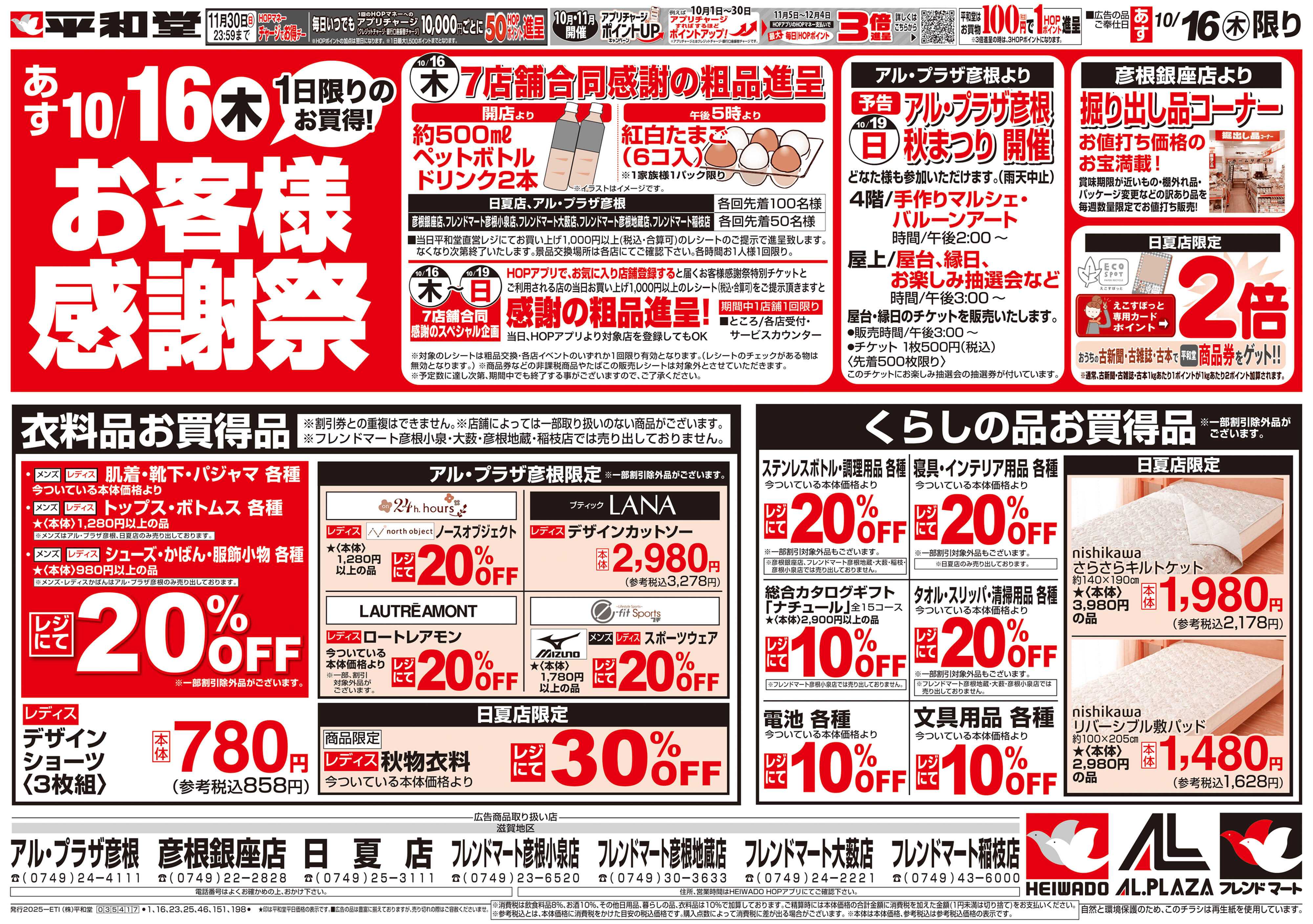 平和堂 10/16（木）お客様感謝祭【表面】