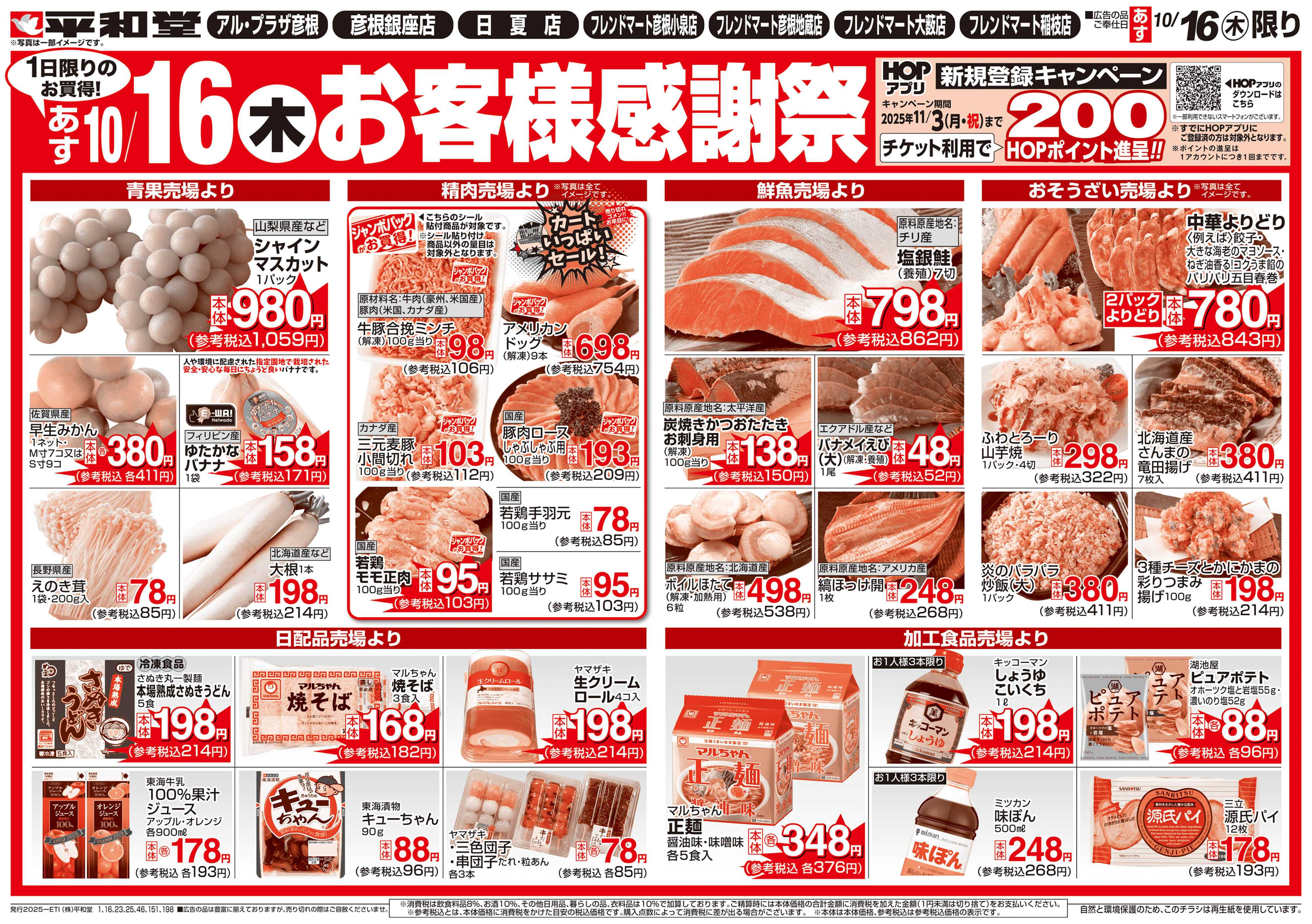 平和堂 10/16（木）お客様感謝祭【裏面】