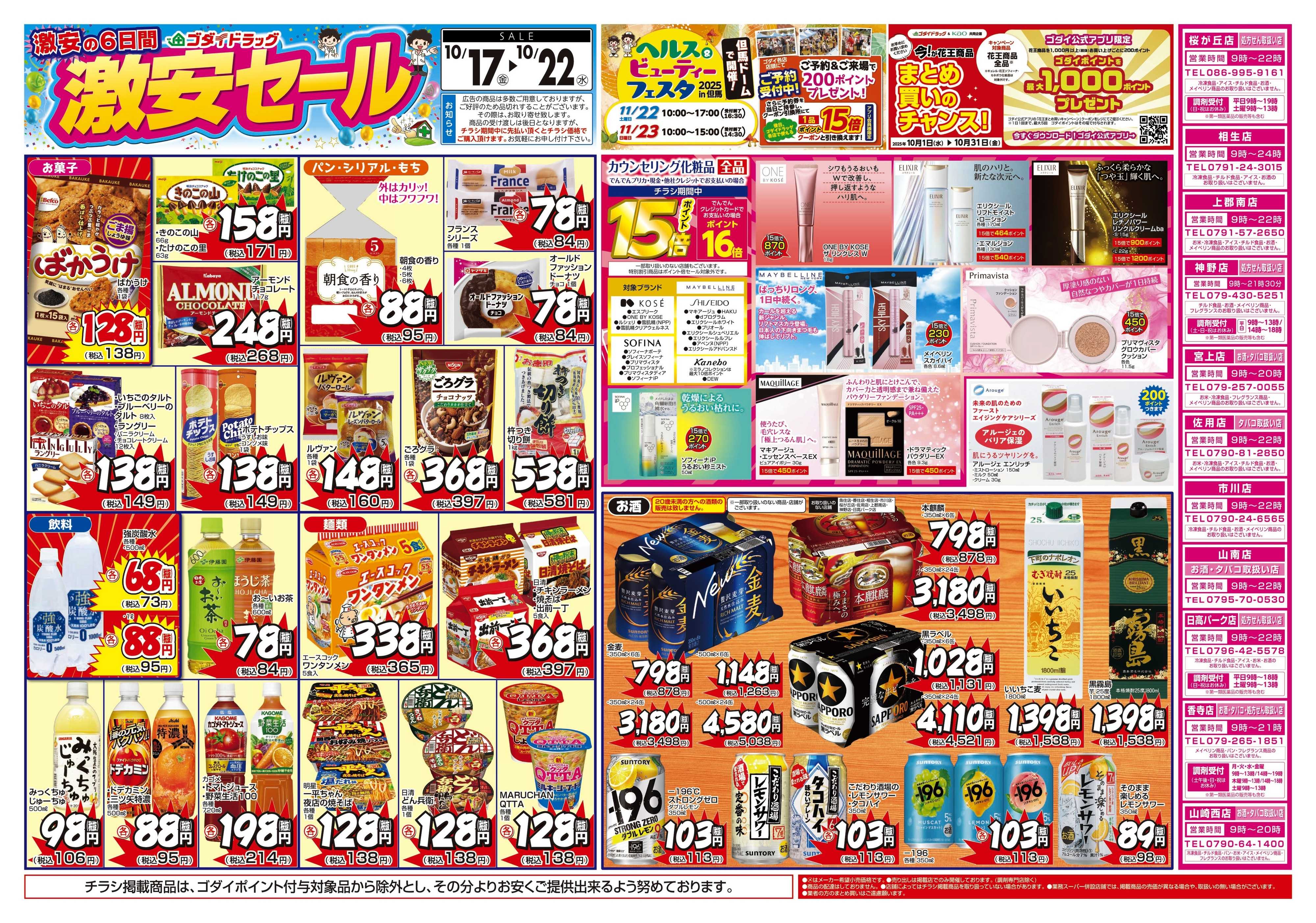 ゴダイドラッグ 【10/17～10/22】チラシセール開催！