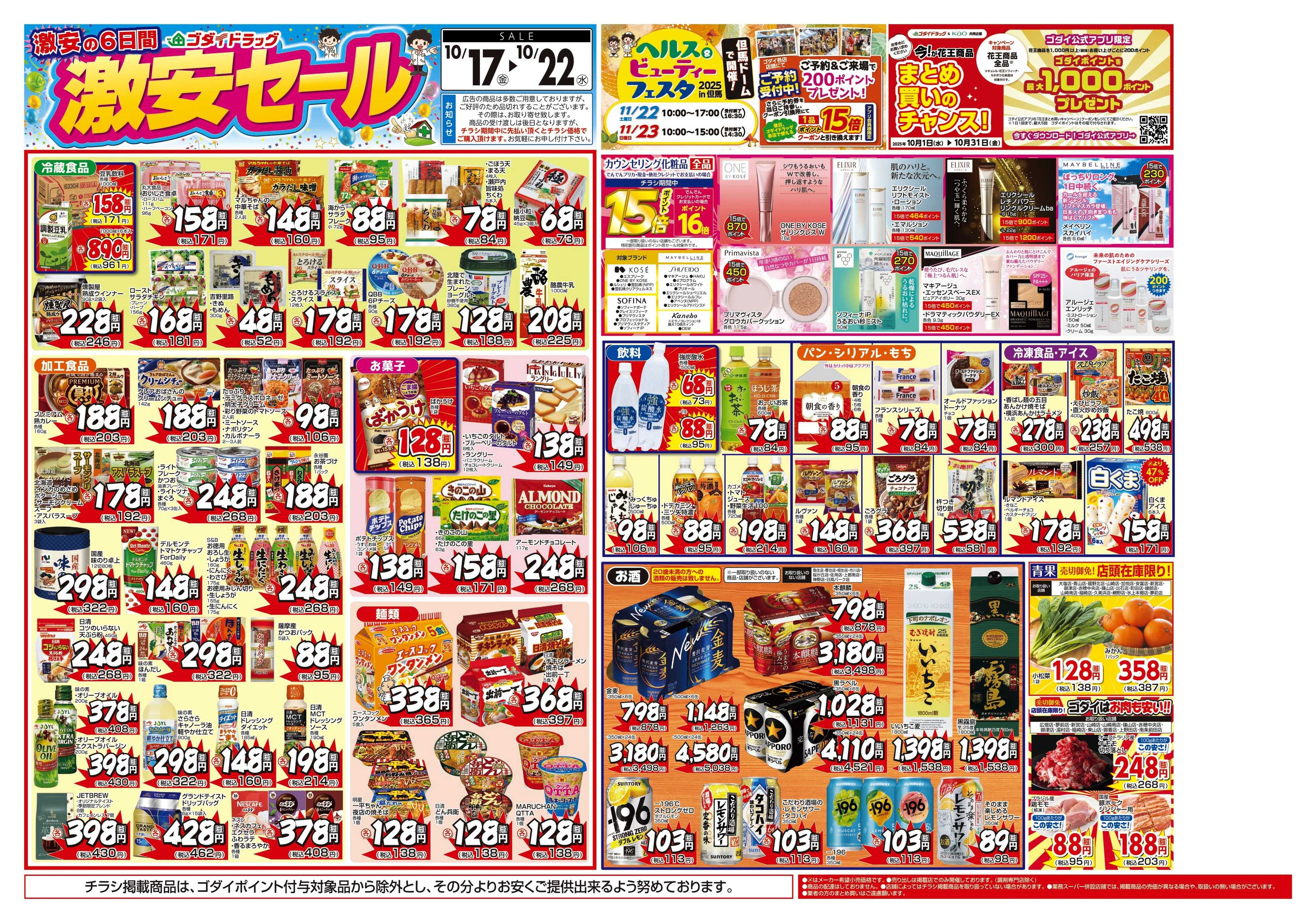 ゴダイドラッグ 【10/17～10/22】チラシセール開催！