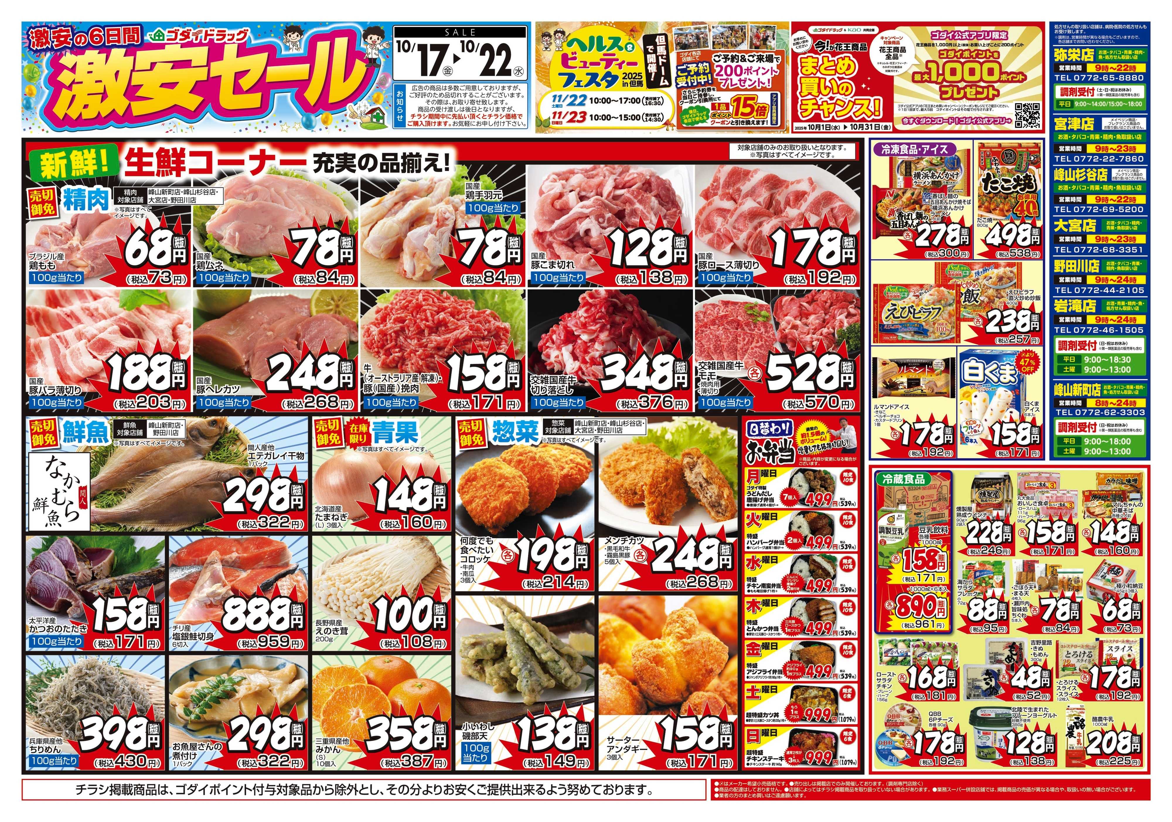 ゴダイドラッグ 【10/17～10/22】チラシセール開催！