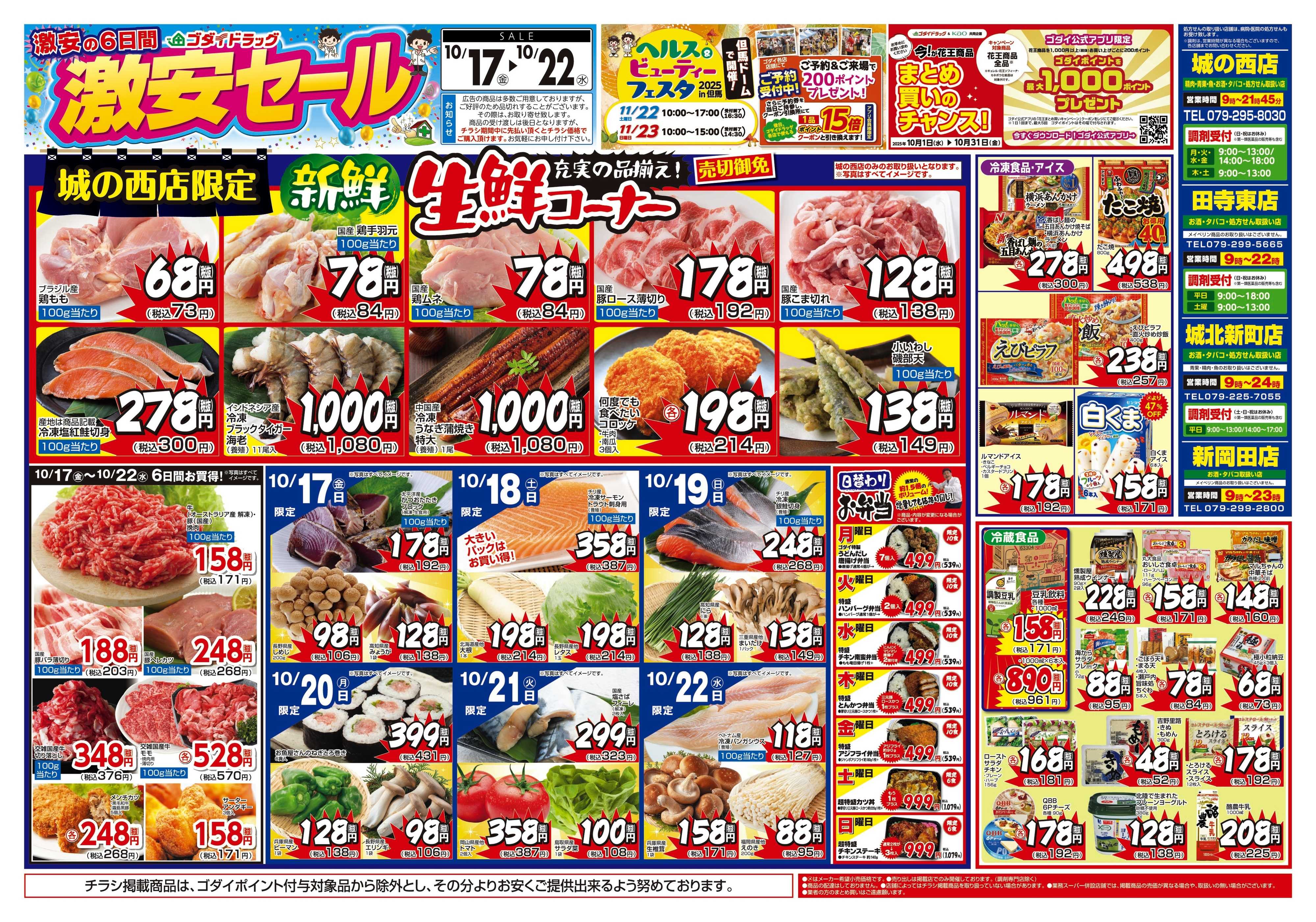 ゴダイドラッグ 【10/17～10/22】チラシセール開催！