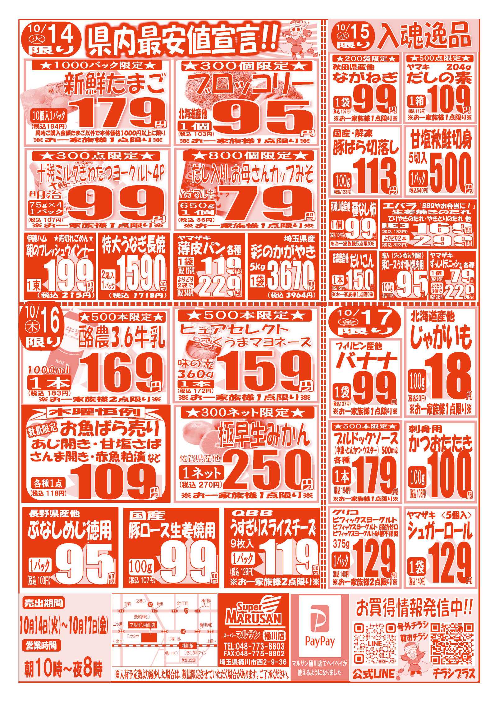 スーパーマルサン 【10月14日(火)～10月17日(金)】 お買い得品のご案内です!!